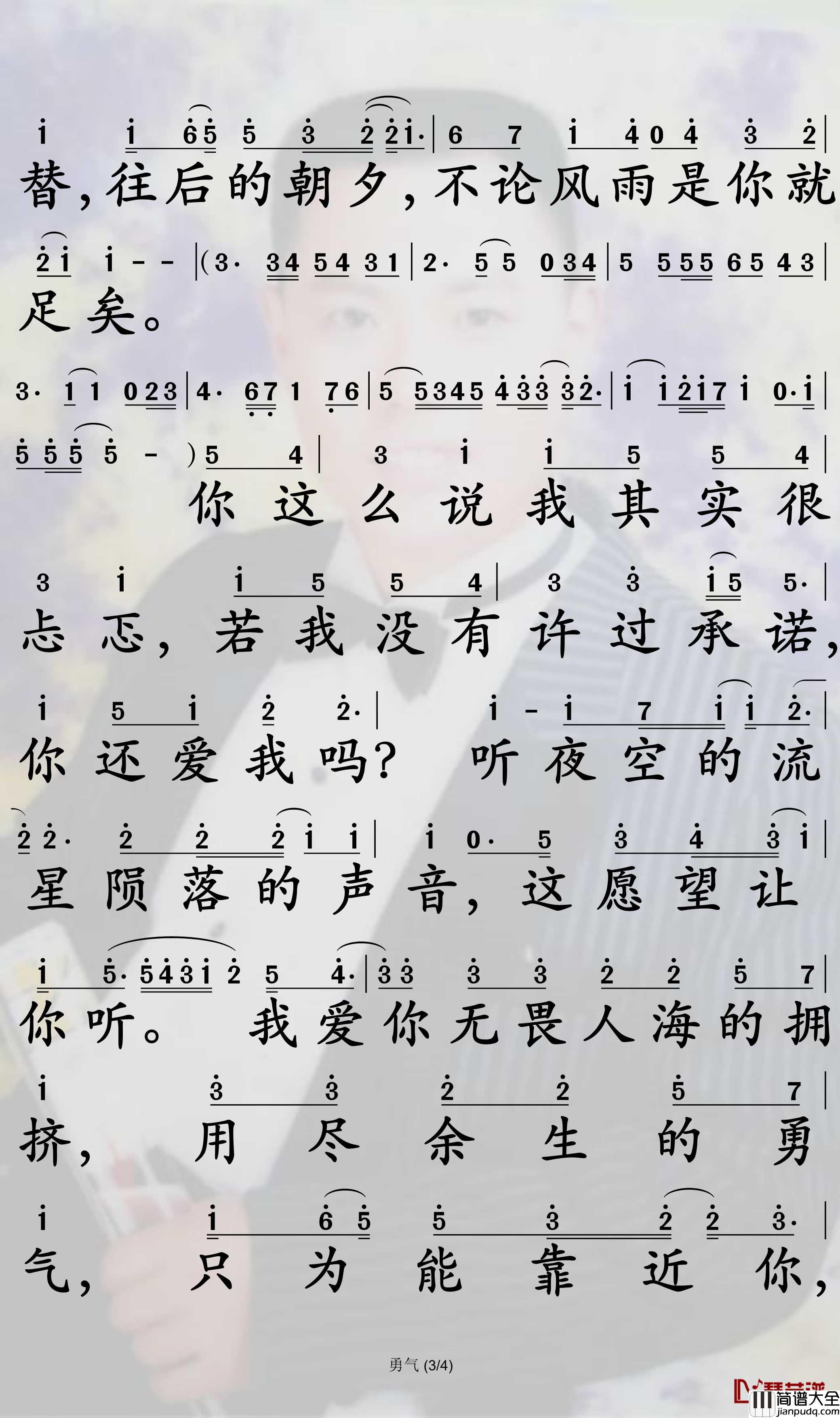 勇气简谱_棉子歌曲_孙世彦曲谱