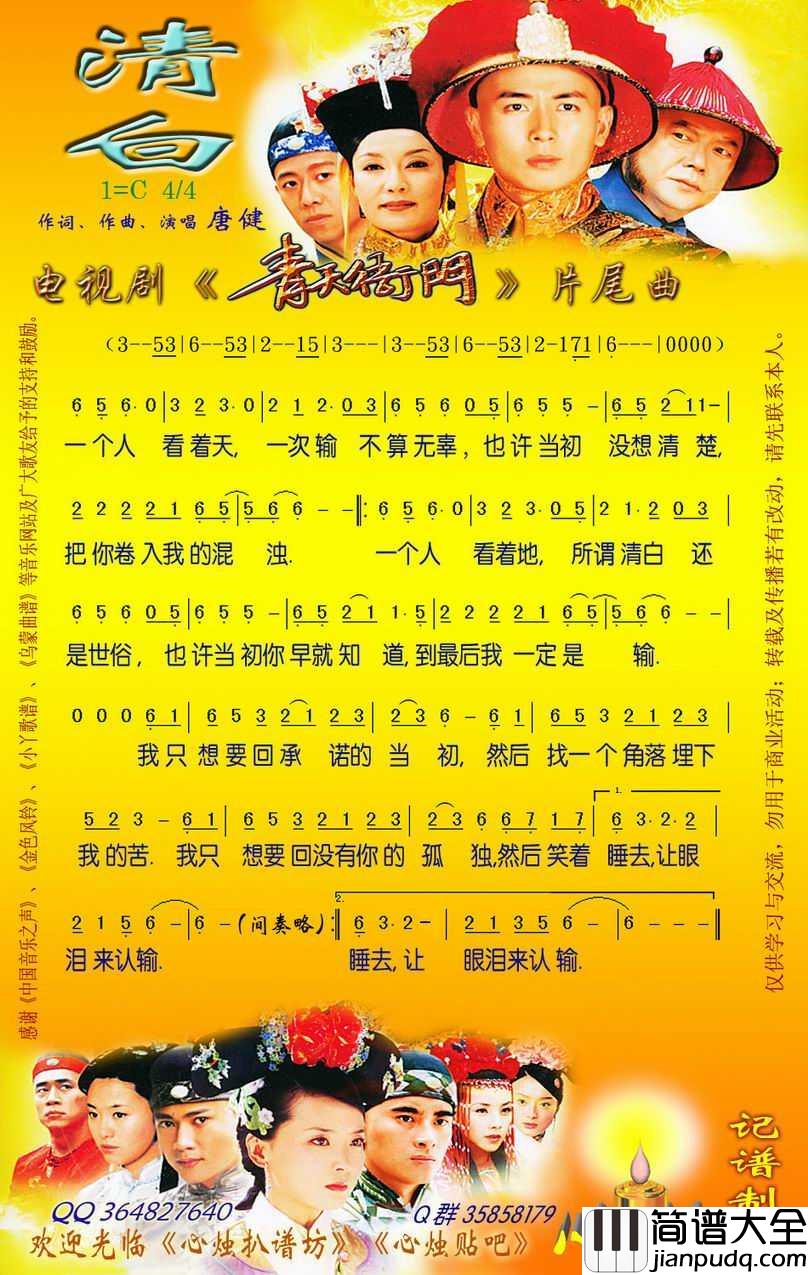 清白简谱_唐健演唱_电视剧_青天衙门_片尾曲