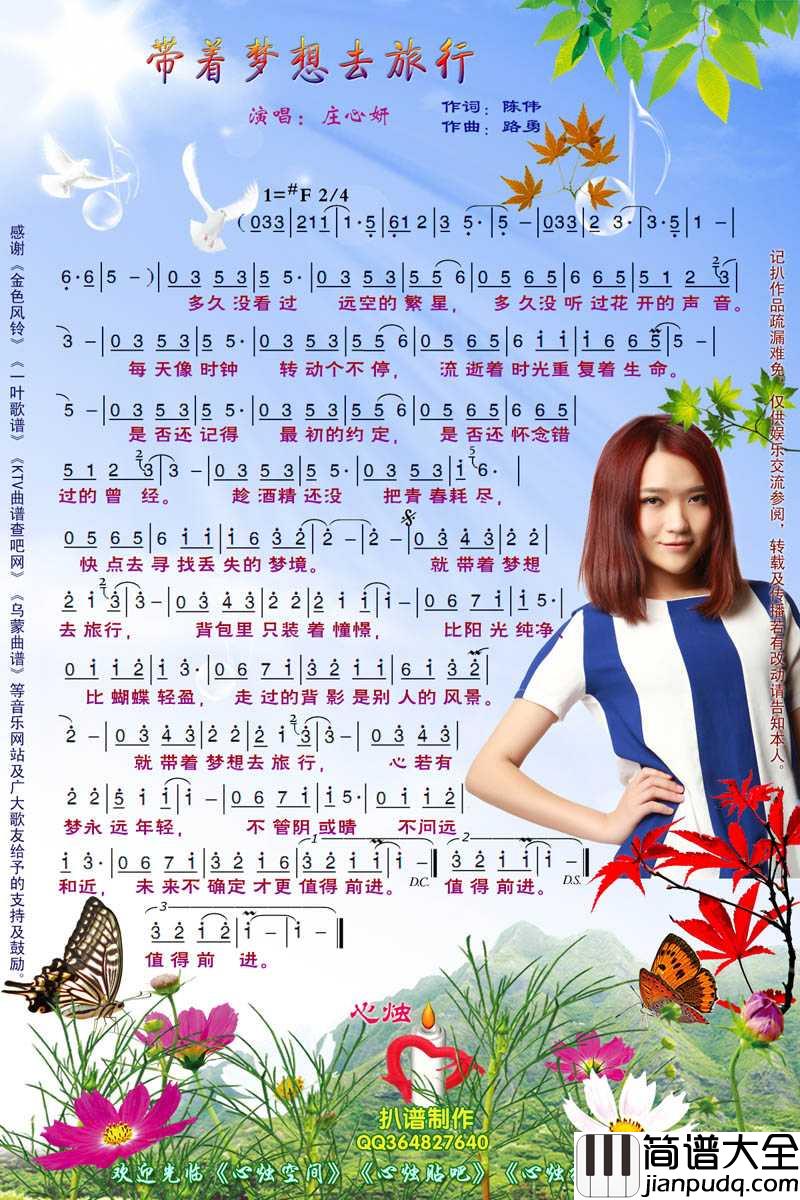 带着梦想去旅行简谱_庄心妍演唱歌曲_心烛001曲谱
