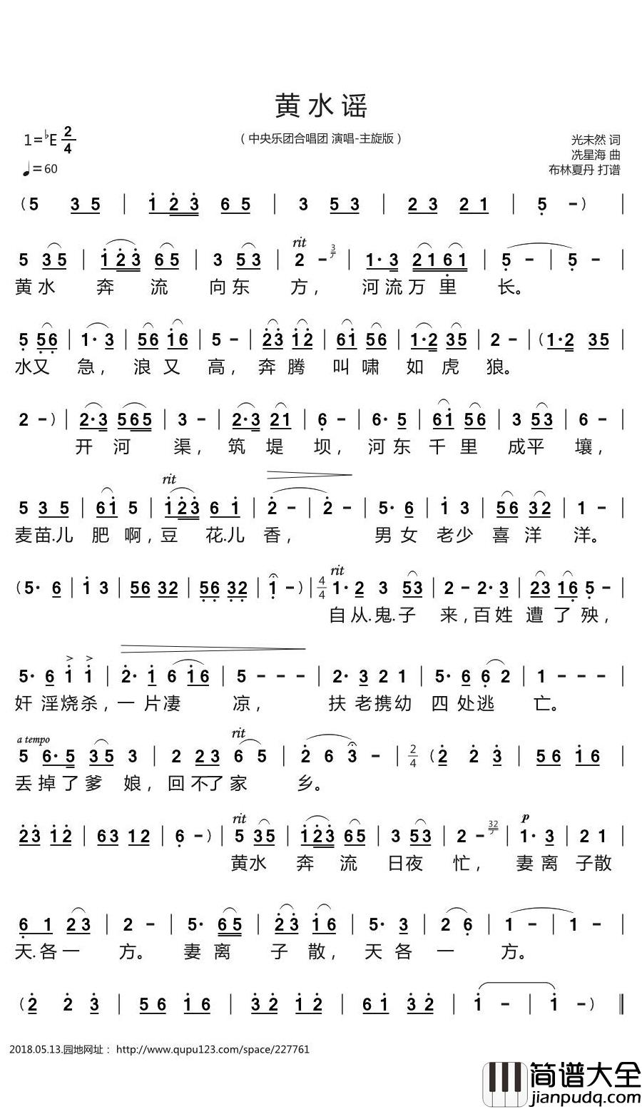 黄水谣简谱(歌词)_中央乐团合唱团演唱_谱友布林夏丹上传