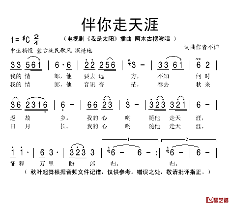 伴你走天涯简谱(歌词)_阿木古愣演唱_秋叶起舞记谱