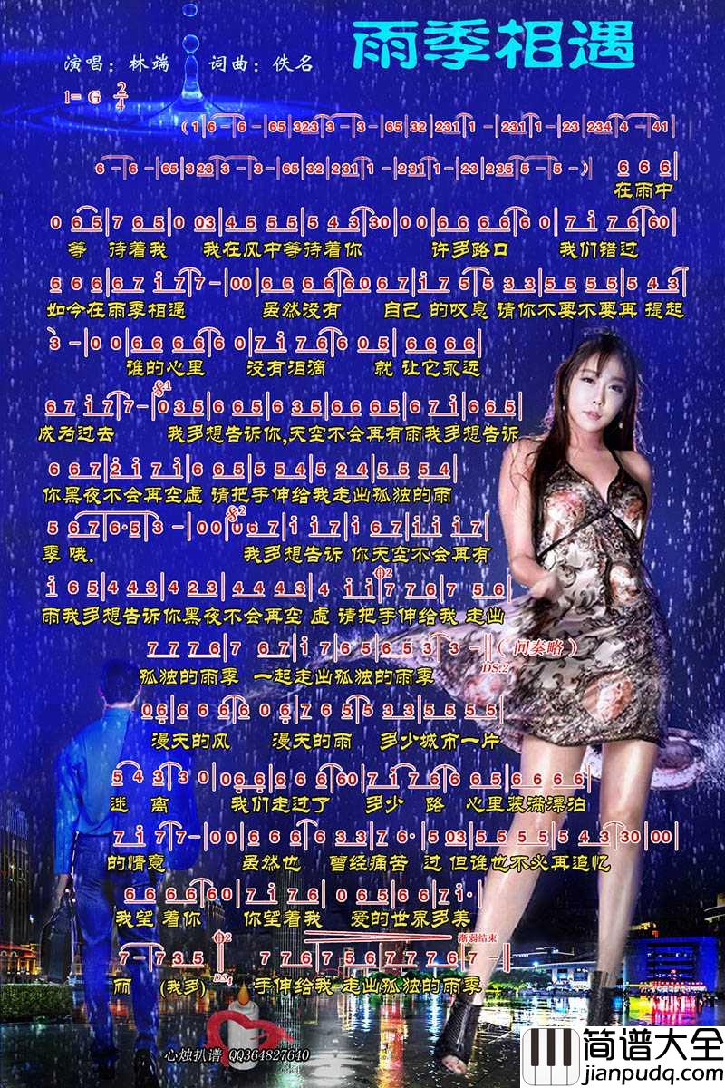 雨季相遇简谱_林端演唱_心烛001曲谱