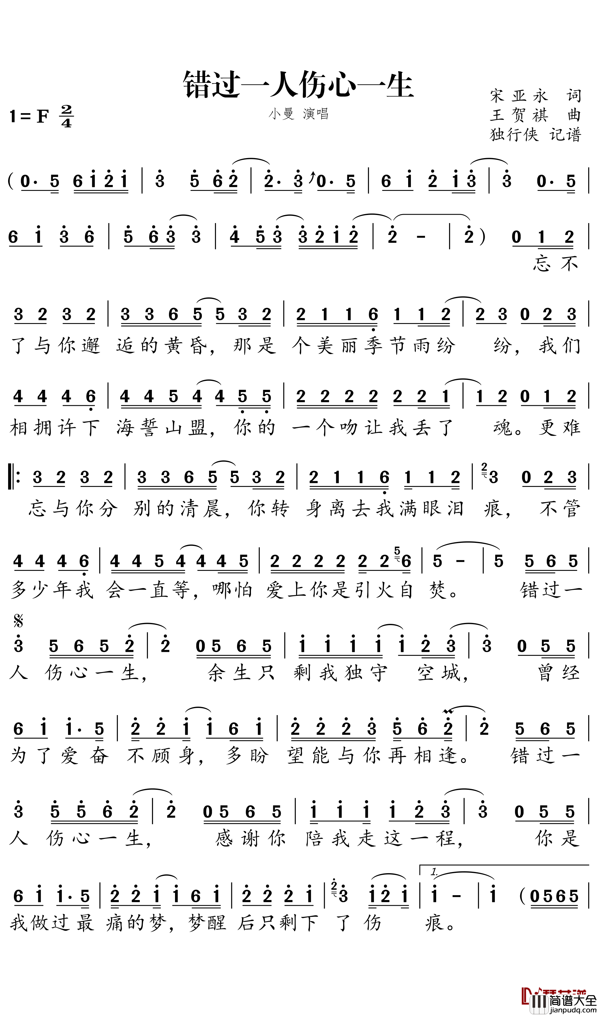 错过一人_伤心一生简谱-小曼歌曲-独行侠曲谱