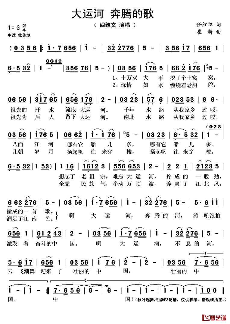 大运河奔腾的歌简谱(歌词)_阎维文演唱_秋叶起舞记谱