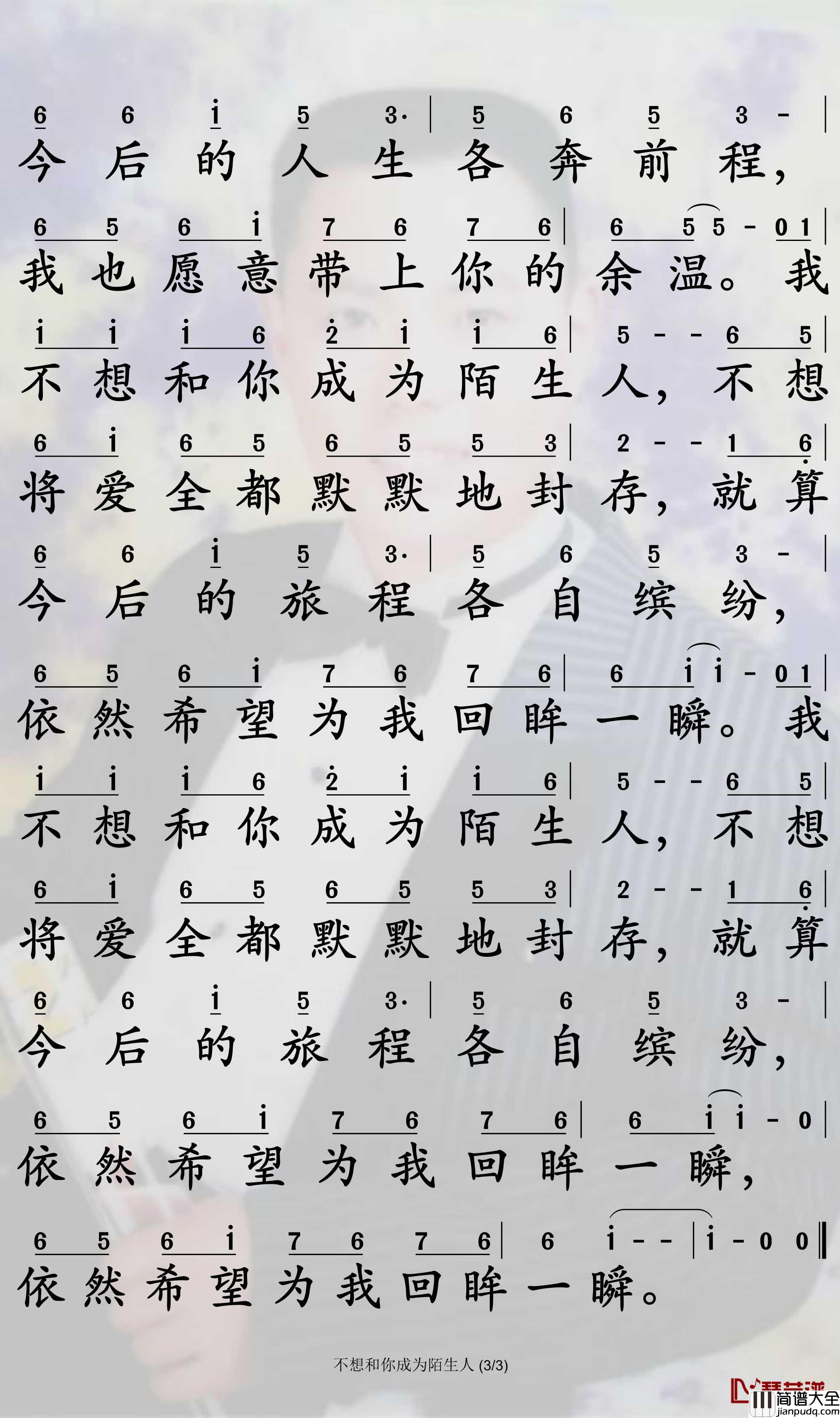 不想和你成为陌生人简谱_王娟子歌曲_孙世彦曲谱