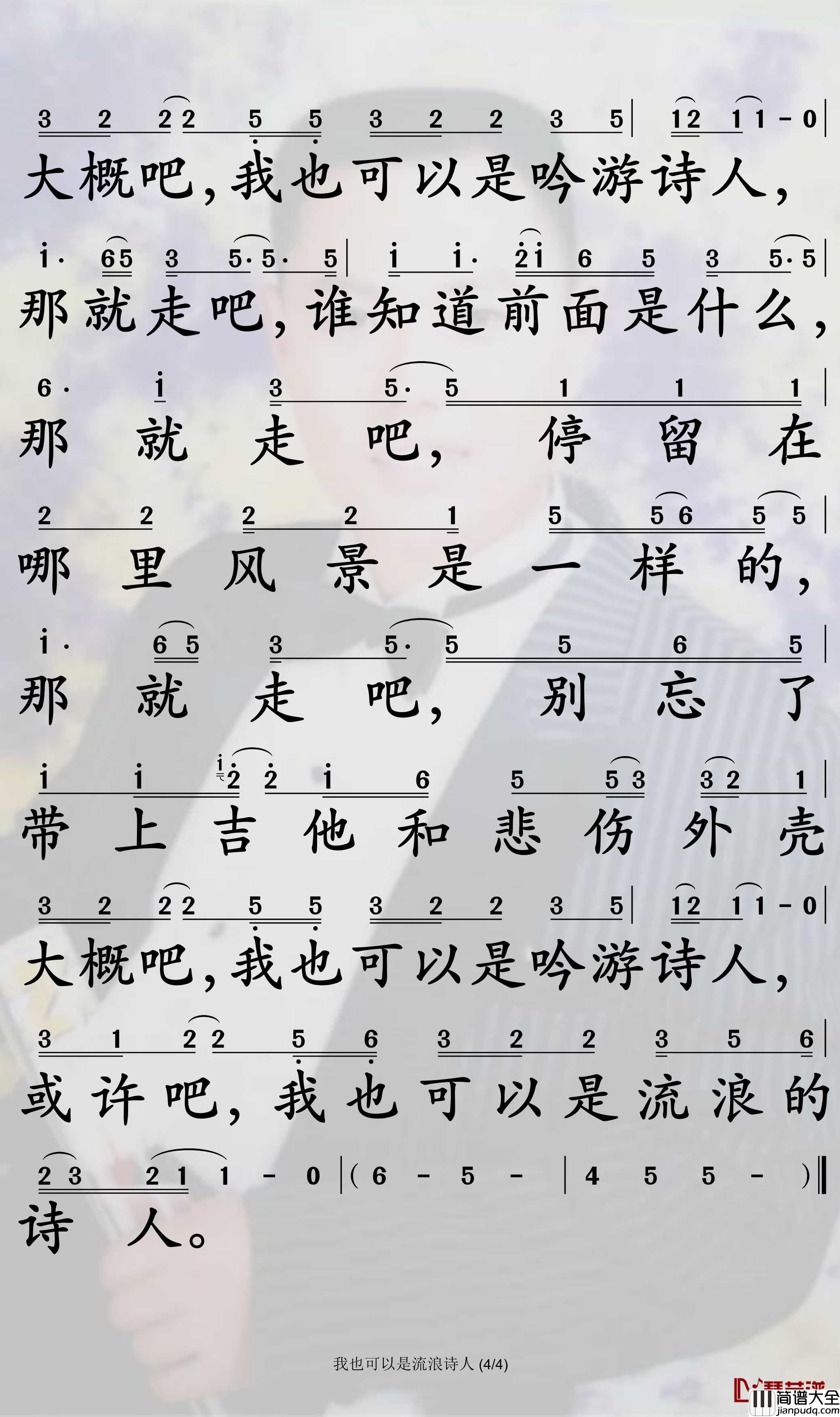 我也可以是流浪诗人简谱_好妹妹歌曲_孙世彦曲谱