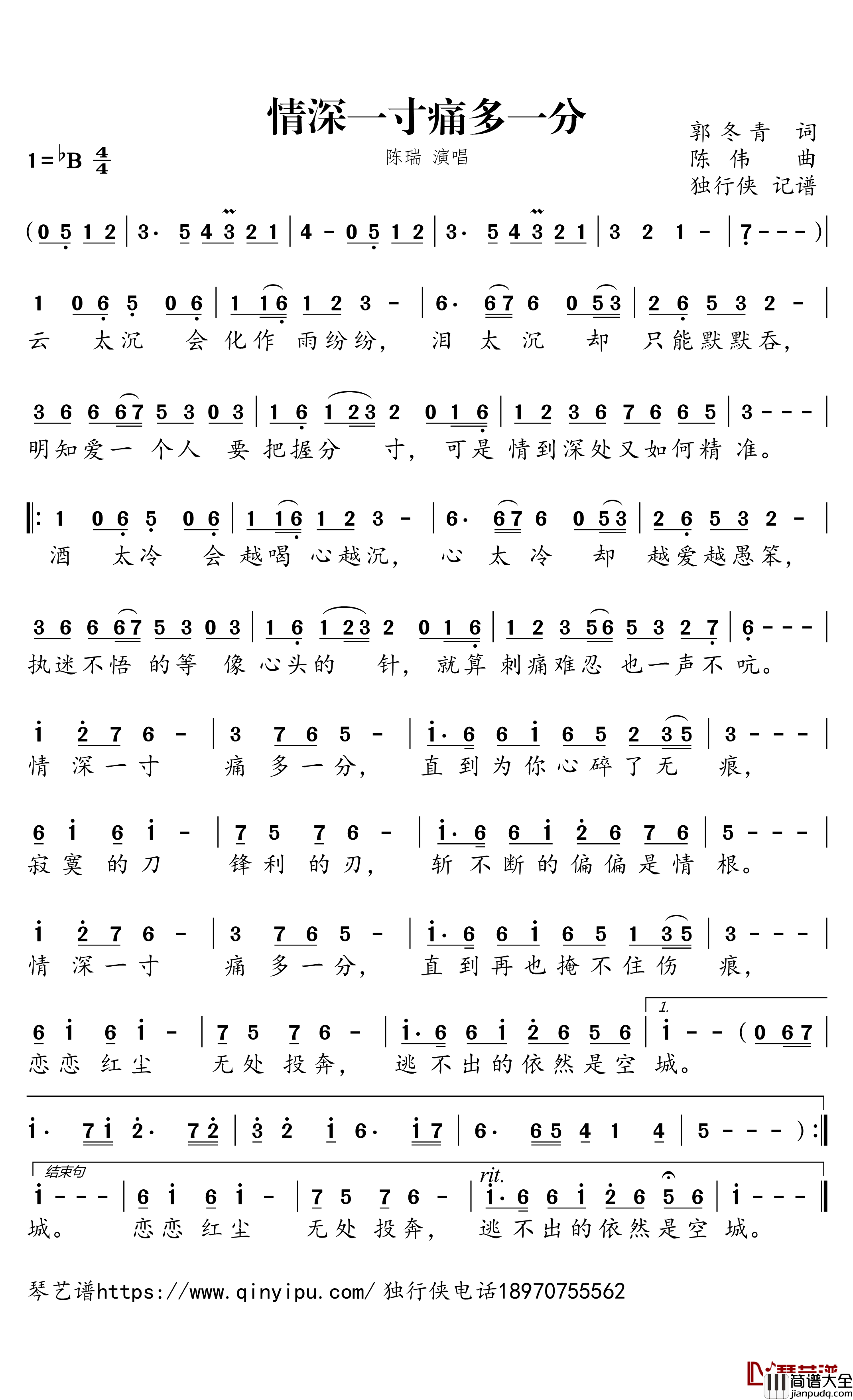 情深一寸_痛多一分简谱_陈瑞_独行侠曲谱