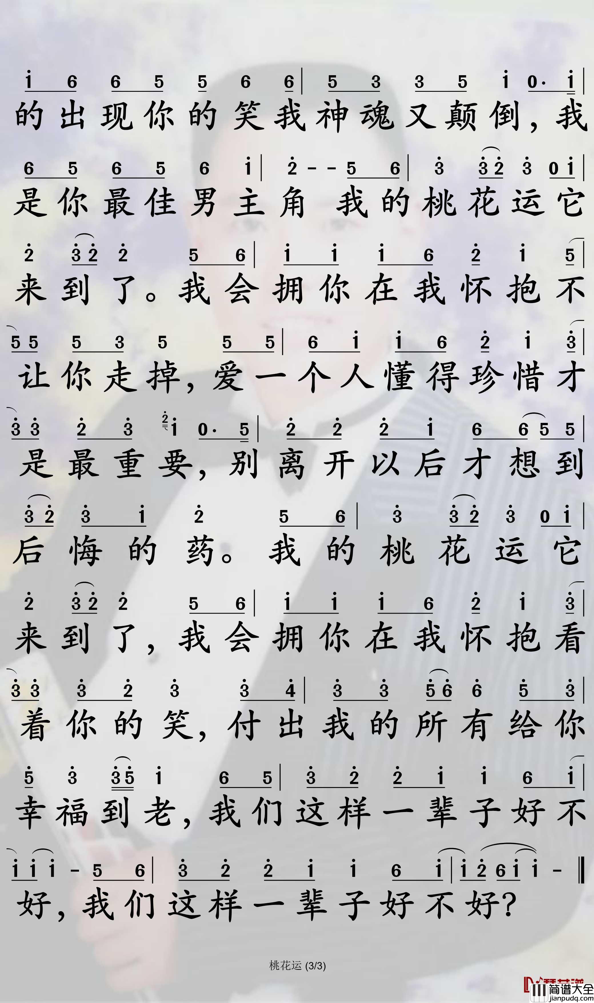 桃花运简谱_小阿枫歌曲_孙世彦曲谱
