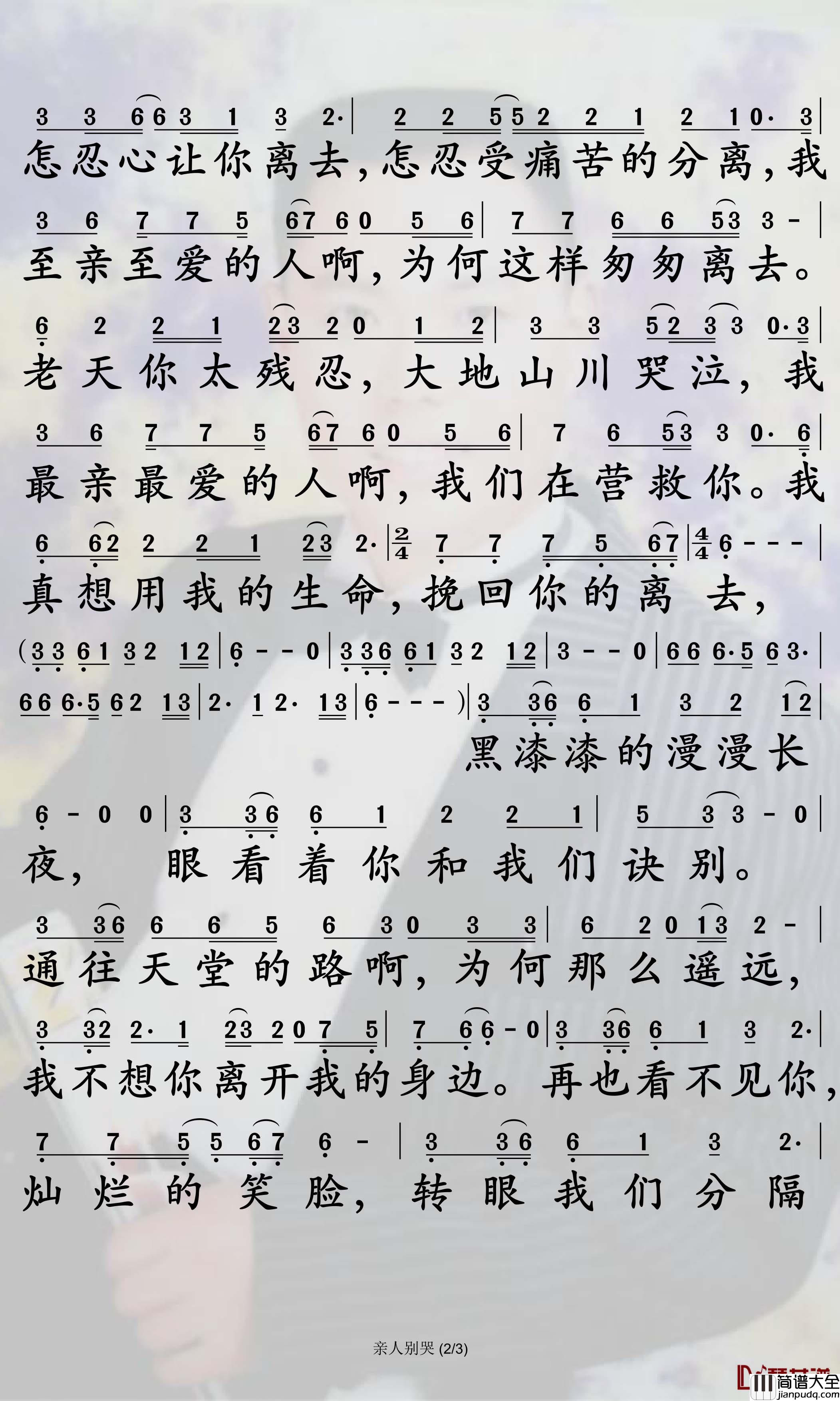 亲人别哭简谱_谢军歌曲_孙世彦曲谱