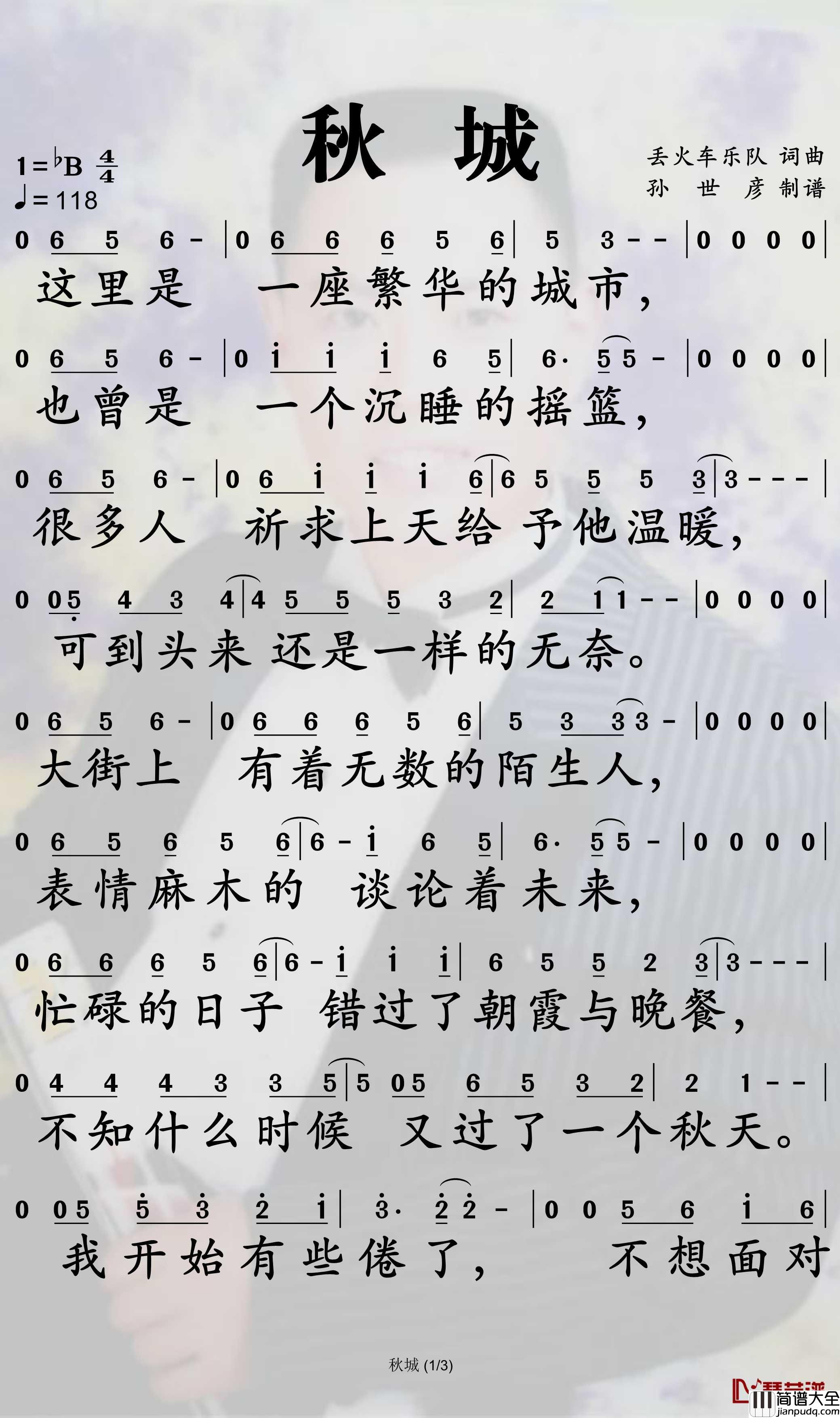 秋城简谱_丢火车乐队歌曲_孙世彦曲谱