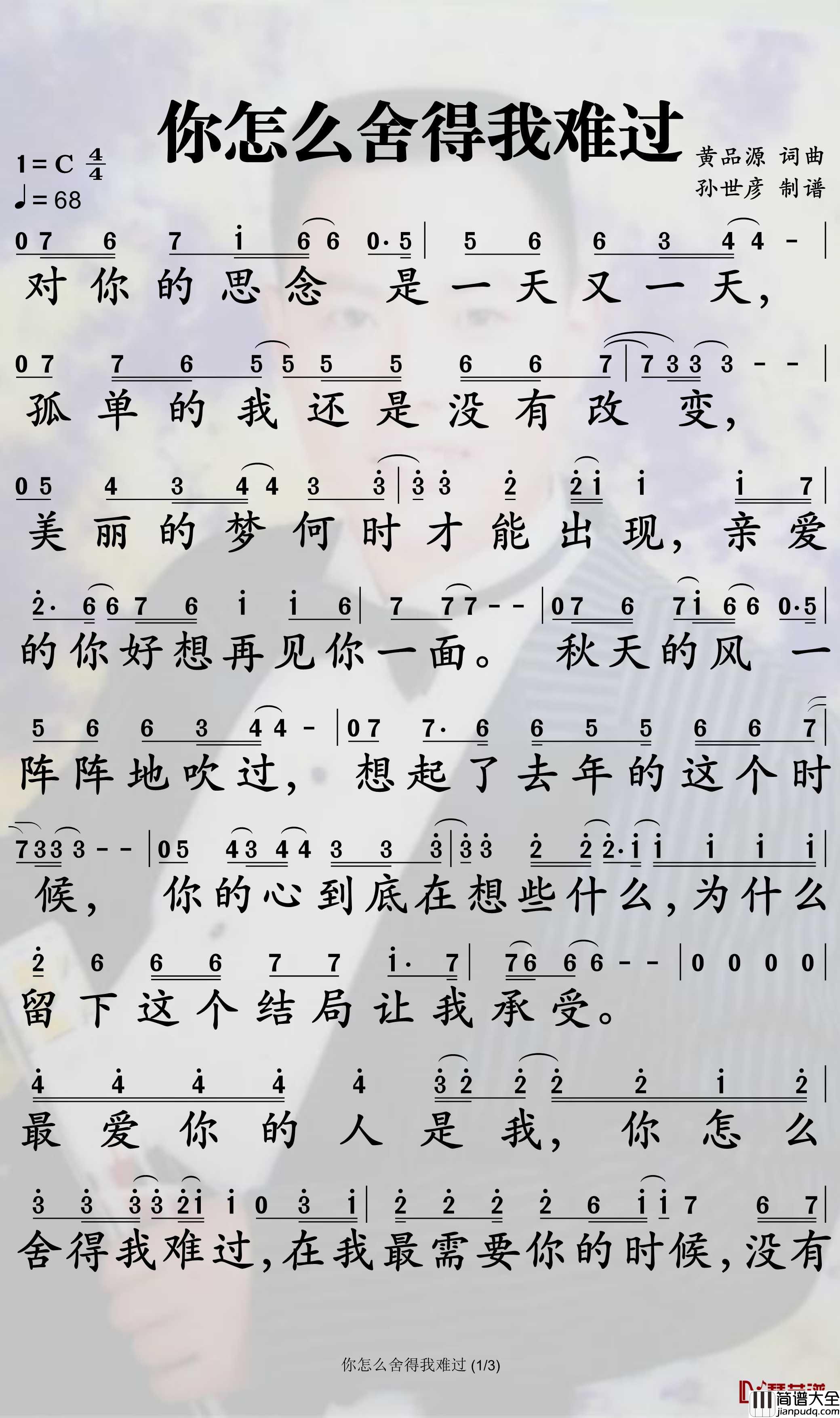 你怎么舍得我难过简谱_黄品源歌曲_孙世彦曲谱