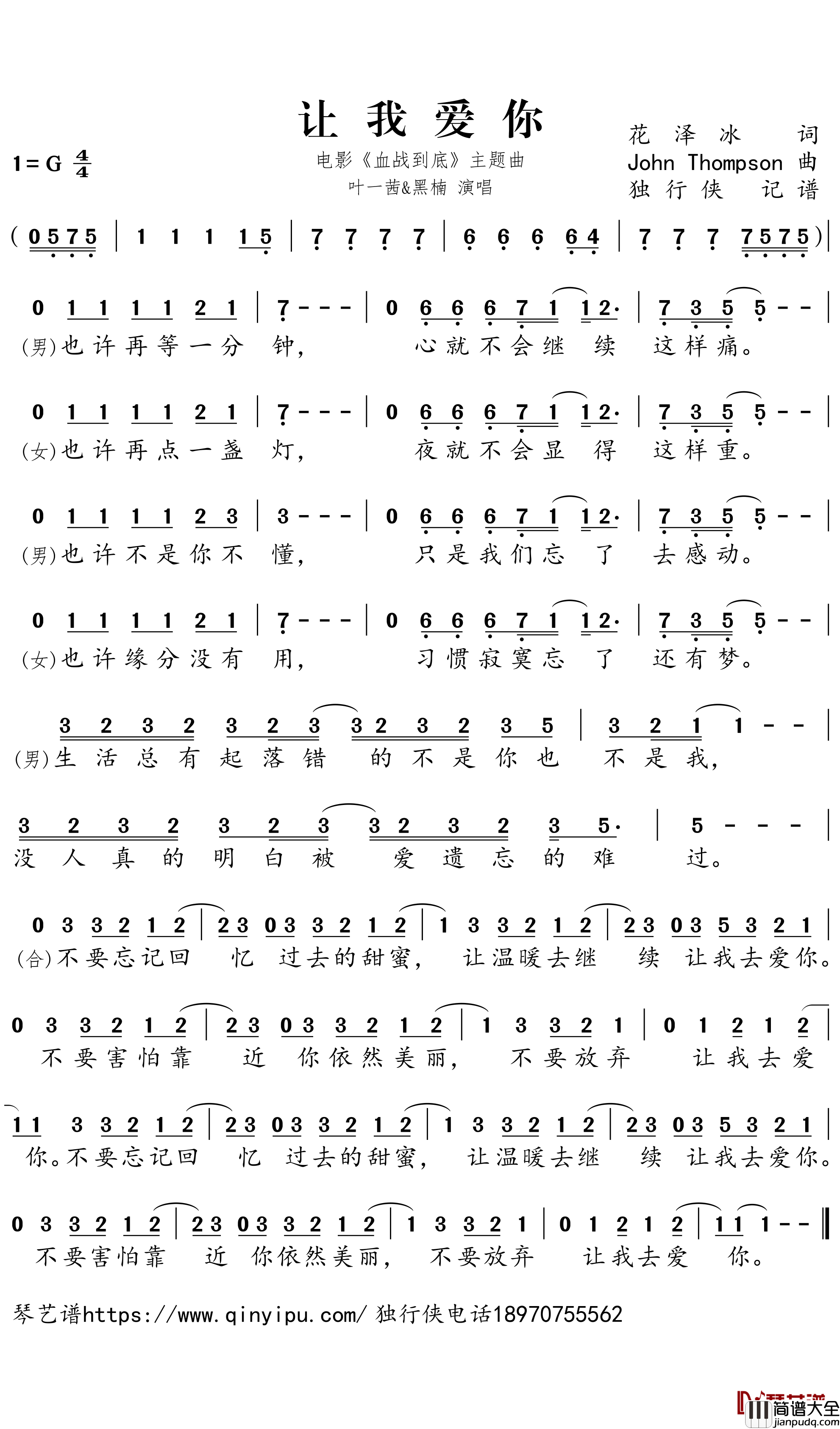 让我爱你简谱-电影_血战到底_主题曲-叶一茜&黑楠歌曲-独行侠曲谱