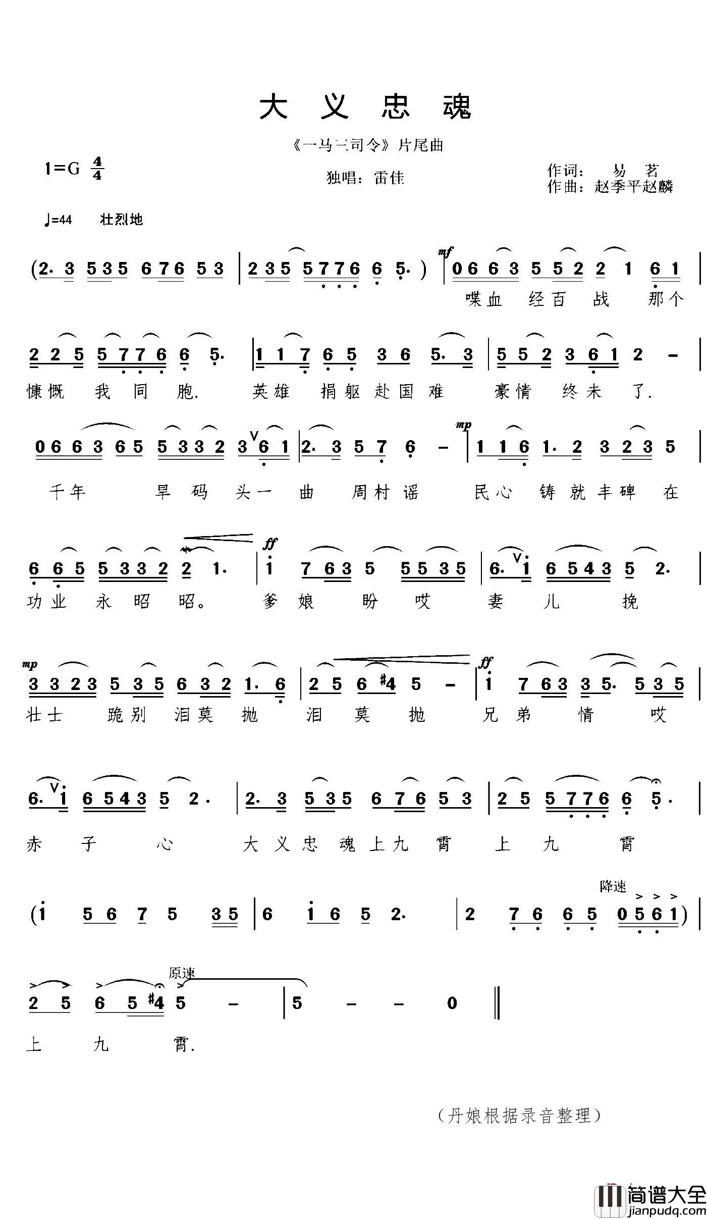 大义忠魂简谱(歌词)_雷佳演唱_丹娘曲谱
