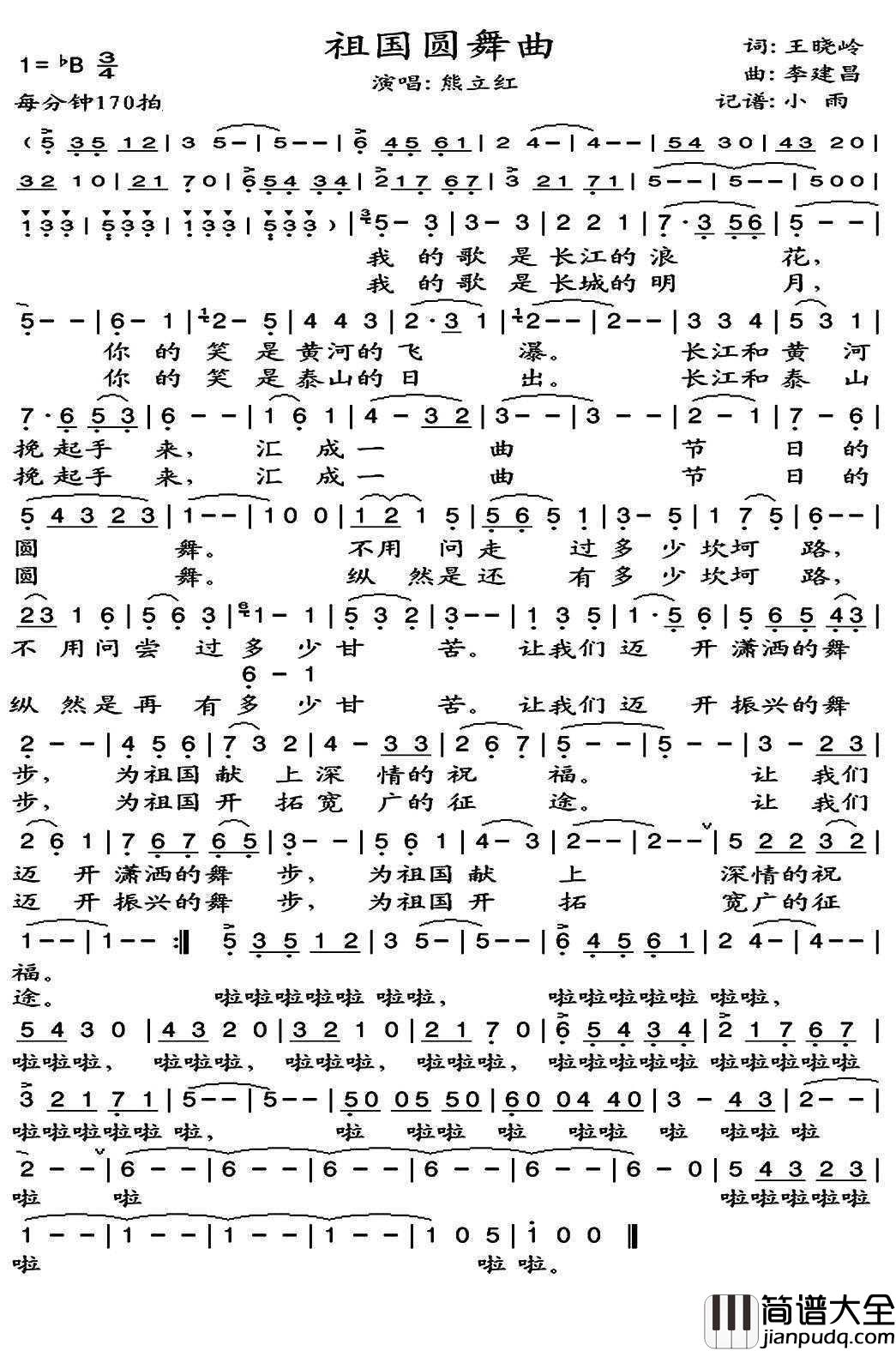 祖国圆舞曲简谱(歌词)_熊立红歌曲_小雨曲谱