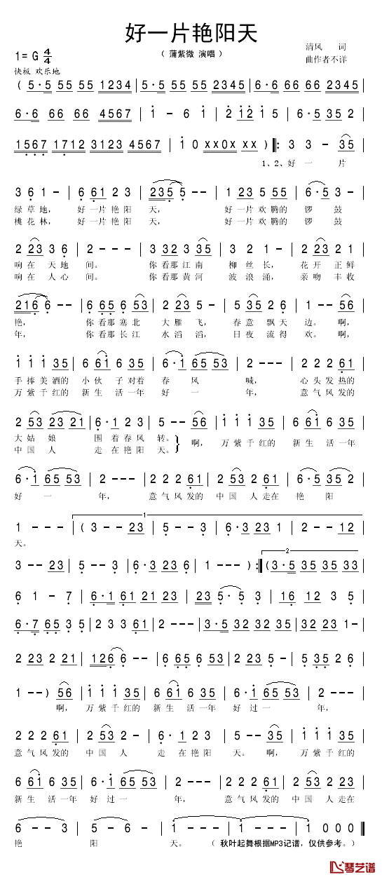 好一片艳阳天简谱(歌词)_蒲紫微演唱_秋叶起舞记谱
