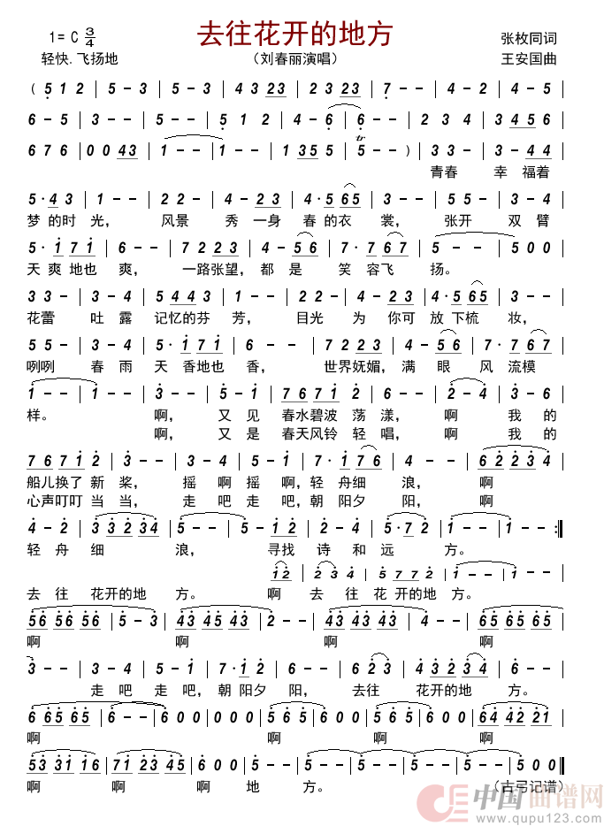 去往花开的地方简谱_刘春丽来源:古弓上传:古弓日期:2022_04_18浏览次数:发送到我的邮箱打包下载全屏查看手机看谱加入收藏发表评论演唱_古弓制作曲谱