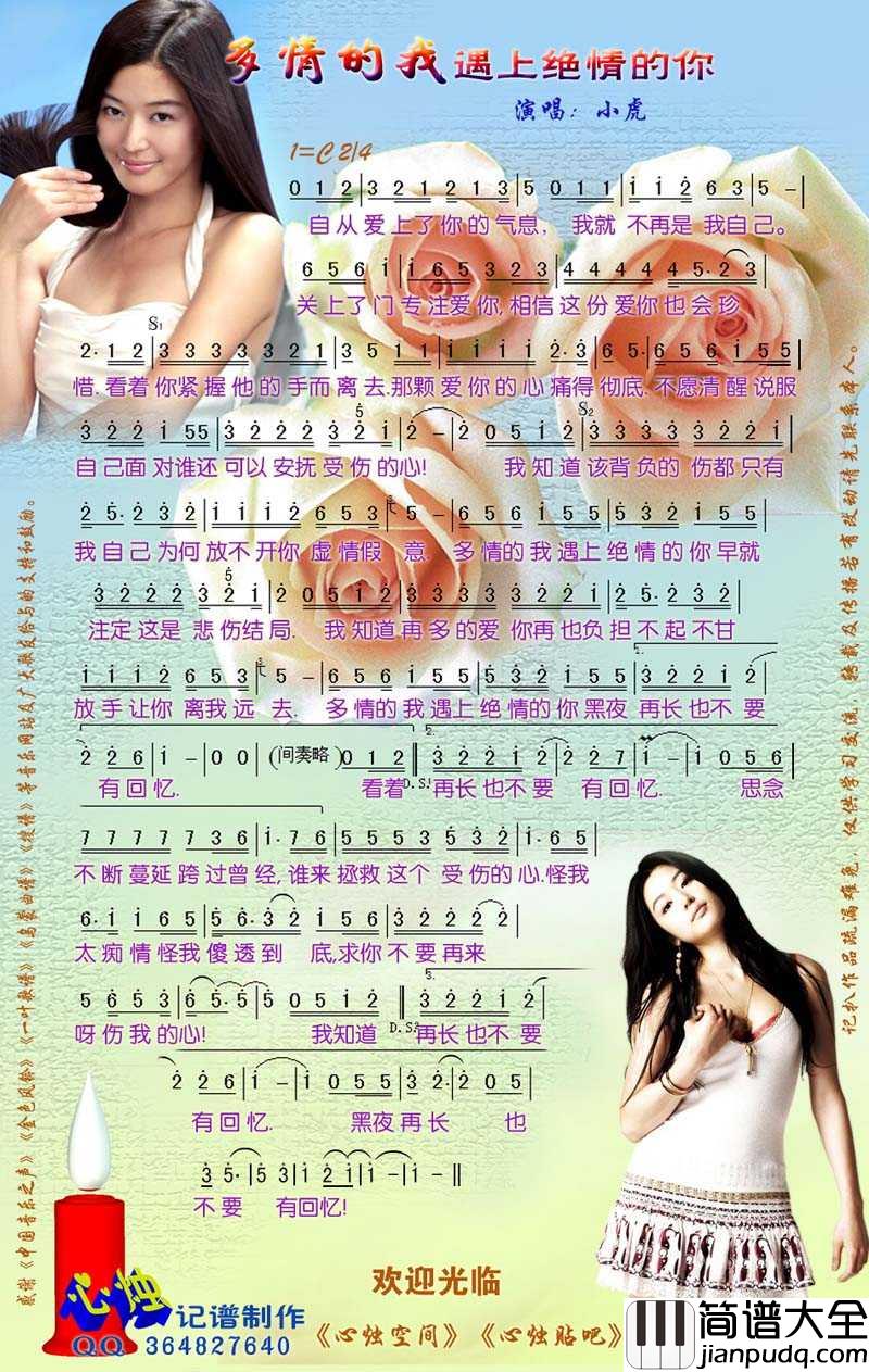 多情的我遇上绝情的你简谱_小虎演唱歌曲_心烛001曲谱