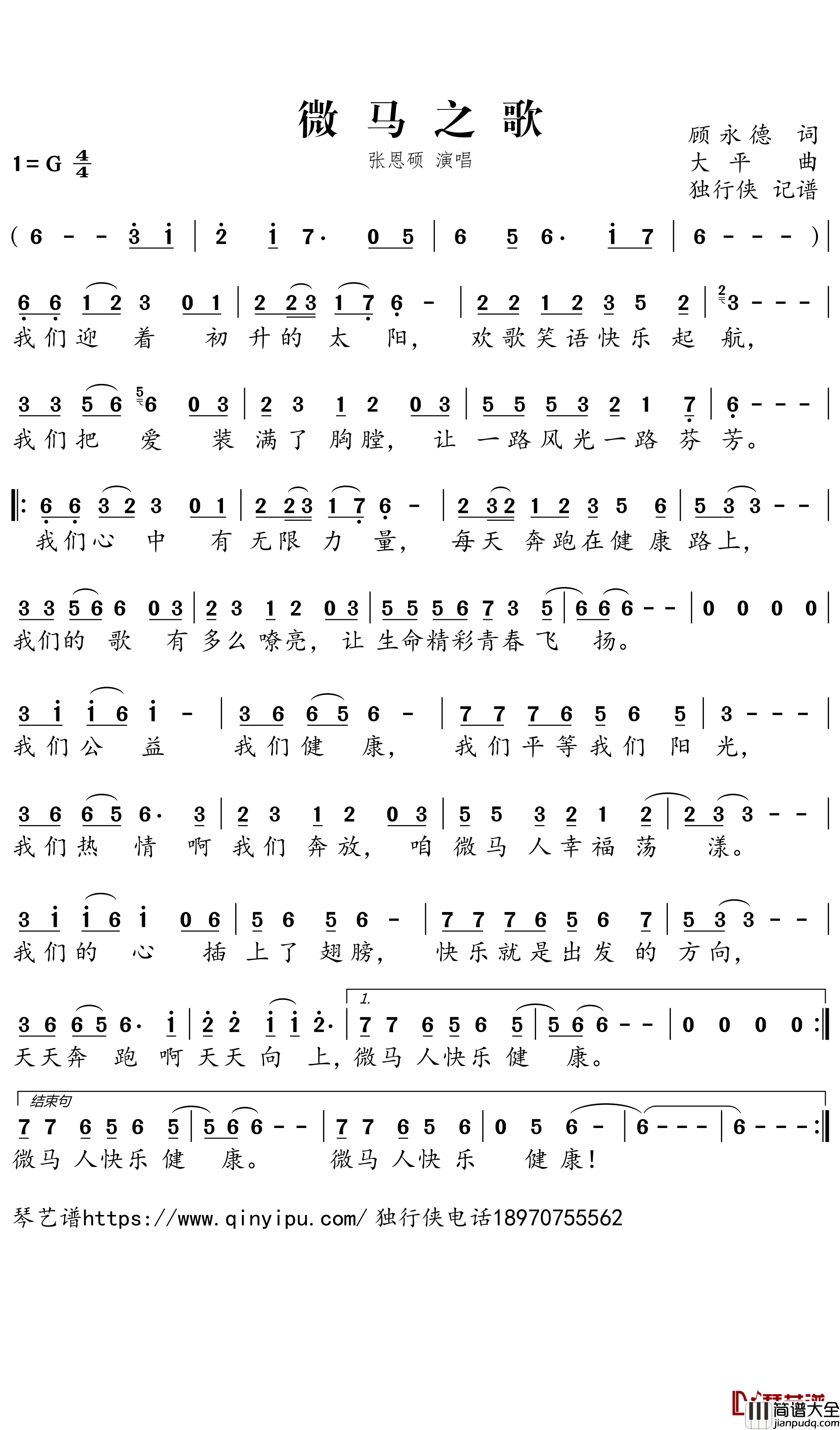 微马之歌简谱-张恩硕歌曲-独行侠曲谱