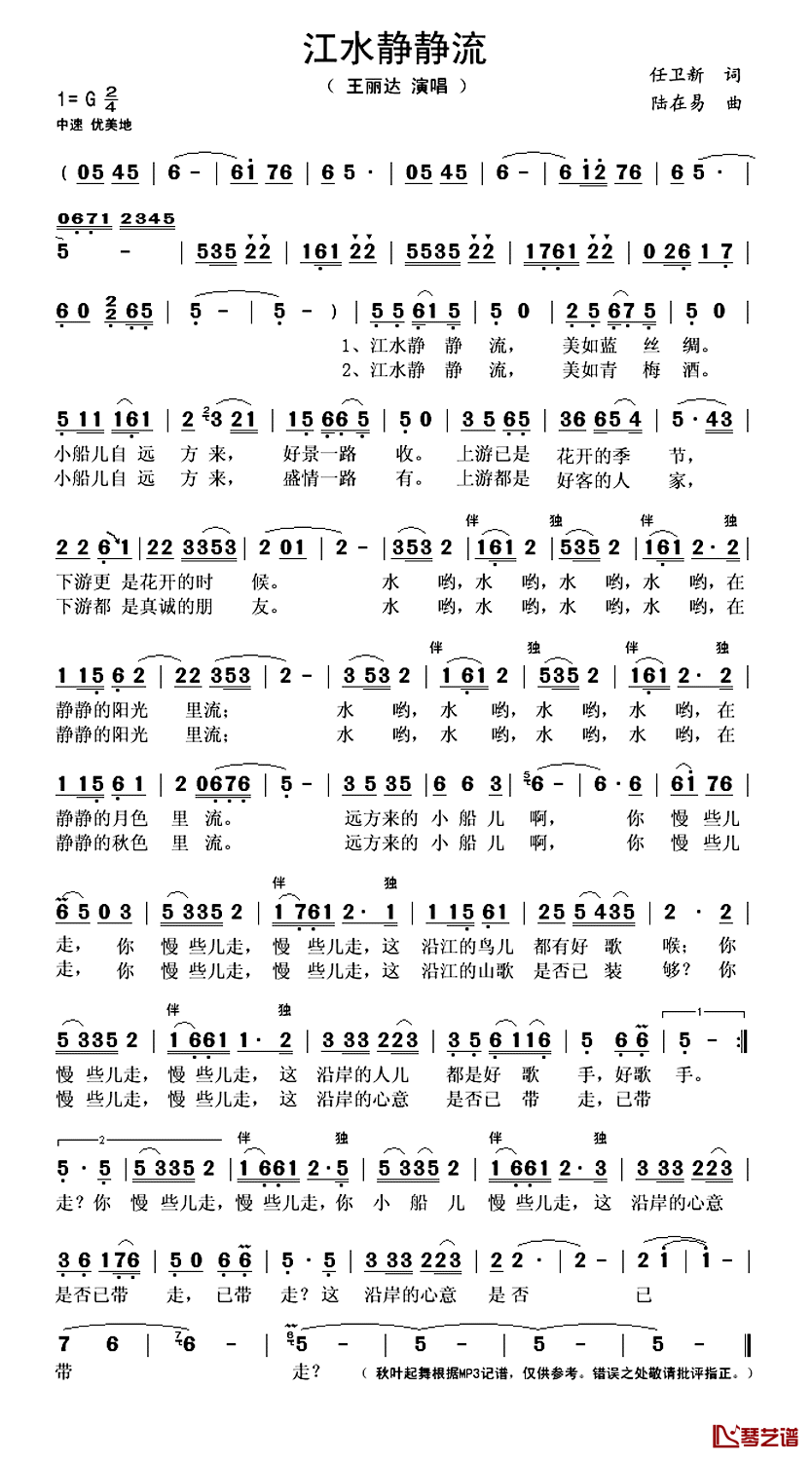 江水静静流简谱(歌词)_王丽达演唱_秋叶起舞记谱上传