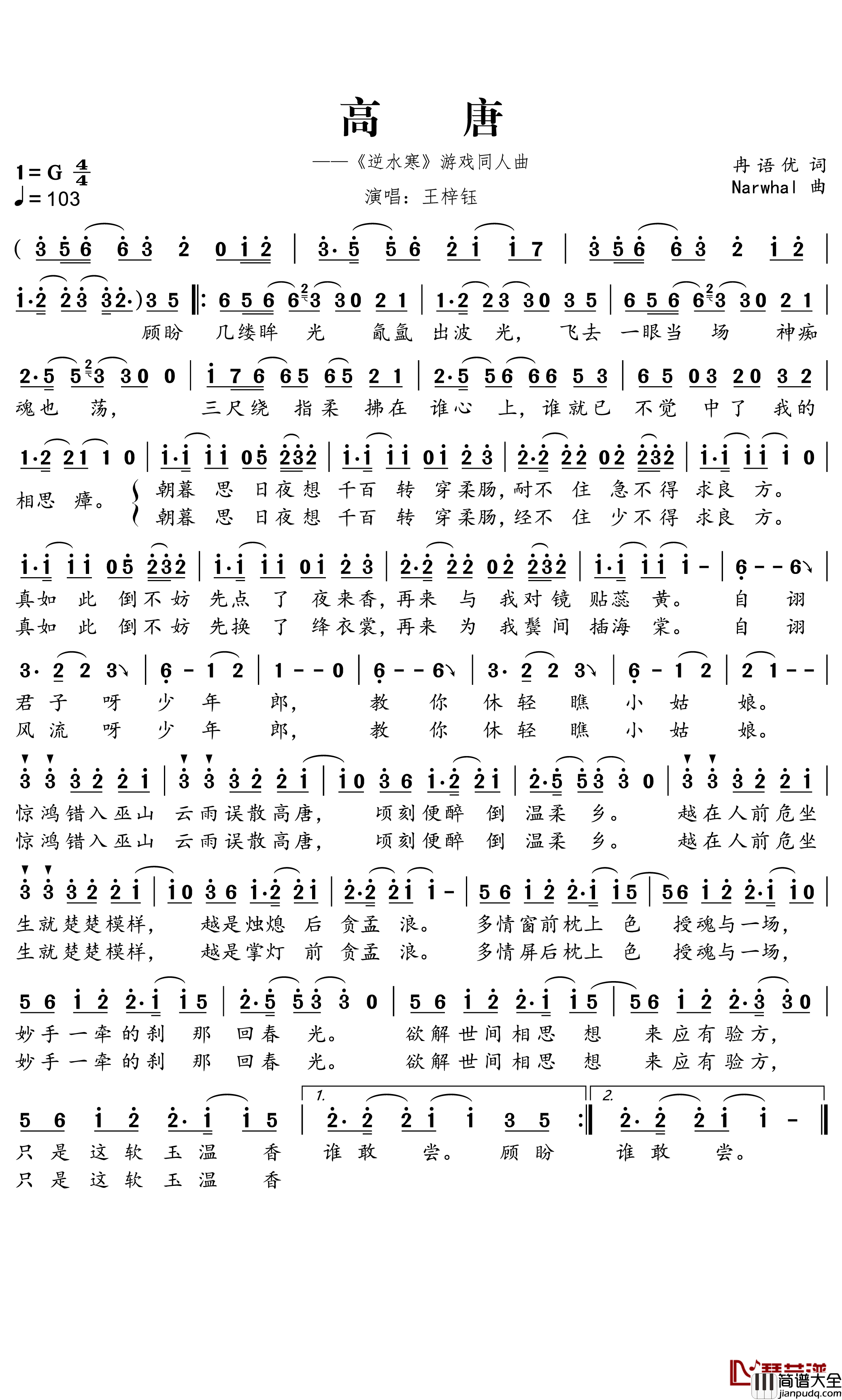 高唐简谱_王梓钰演唱_游戏_逆水寒_同人曲