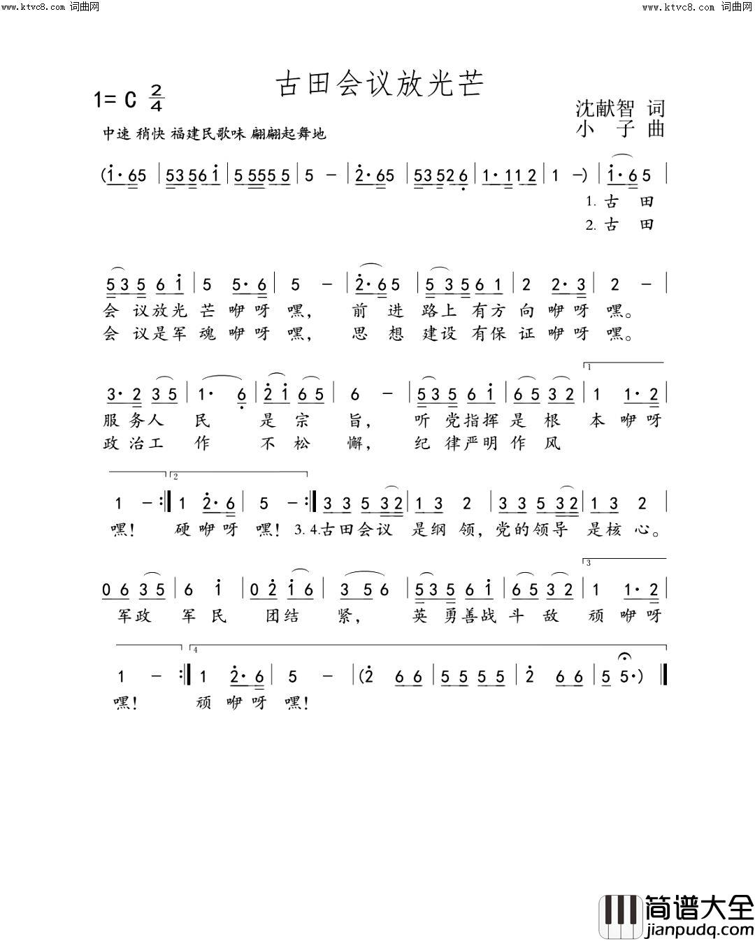 古田会议放光芒简谱