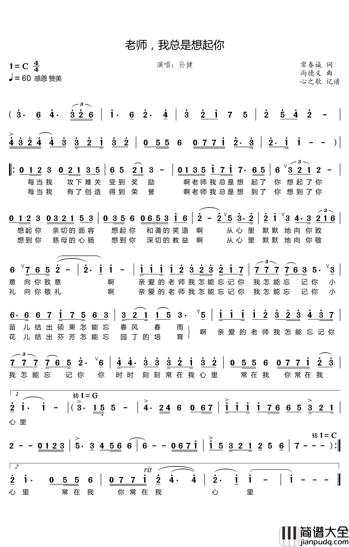 老师,我总是想起你简谱(歌词)_孙健演唱_谱友心之歌曲谱