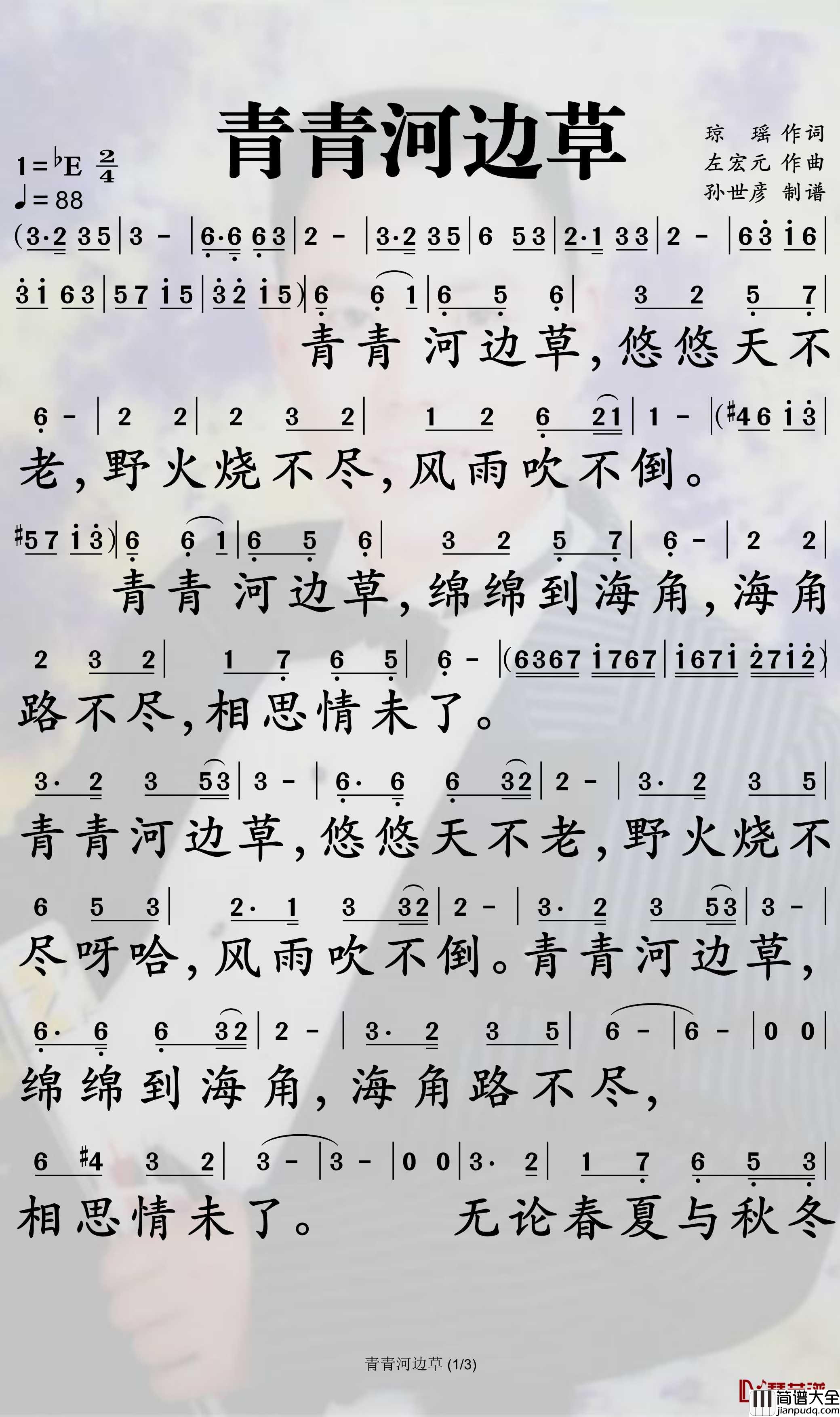 青青河边草简谱_高胜美歌曲_孙世彦曲谱