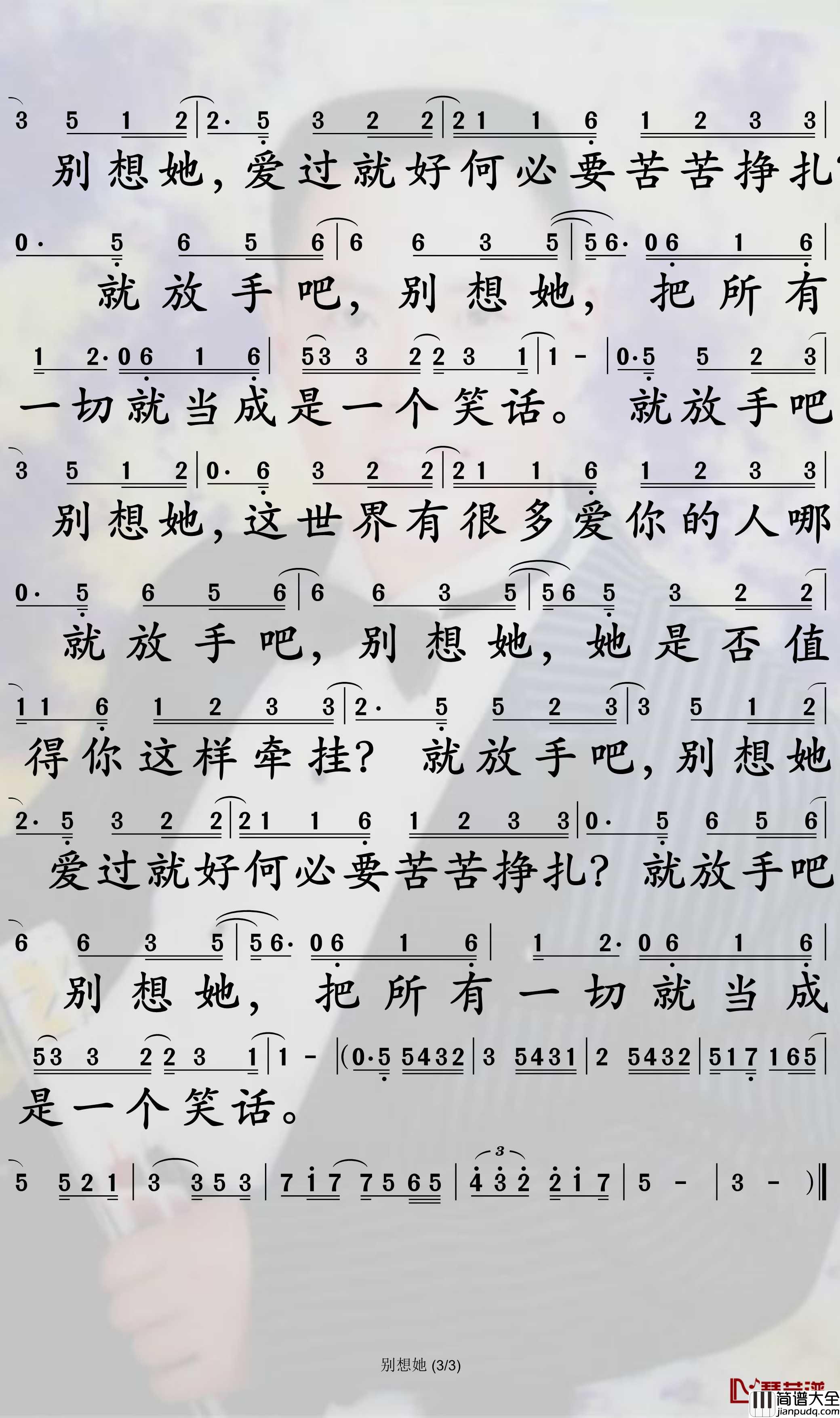 别想她简谱_高进歌曲_孙世彦曲谱