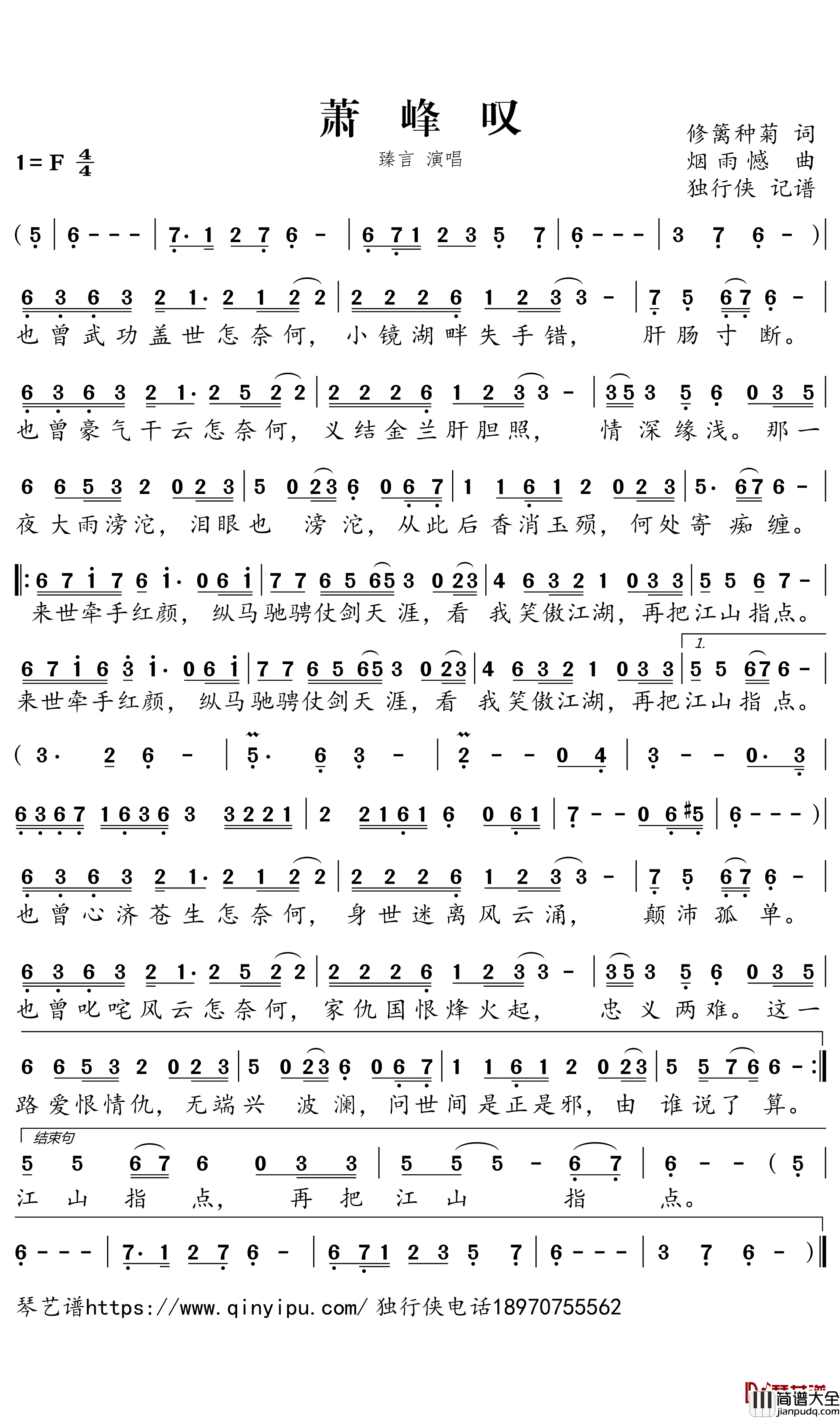 萧峰叹简谱-臻言歌曲-独行侠曲谱