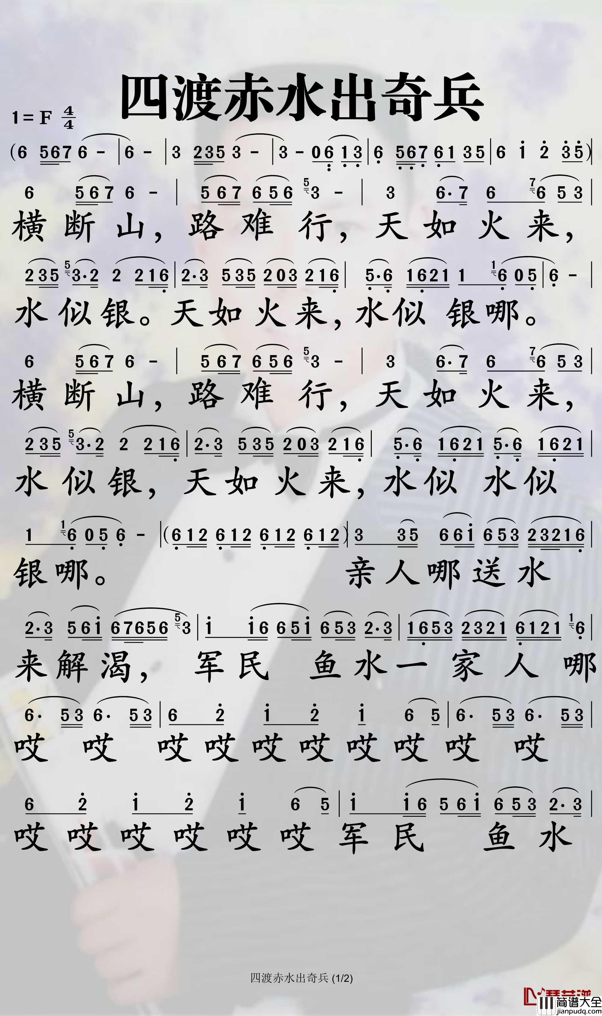 四渡赤水出奇兵简谱_中国人民解放军战友歌舞团合唱队歌曲_孙世彦曲谱