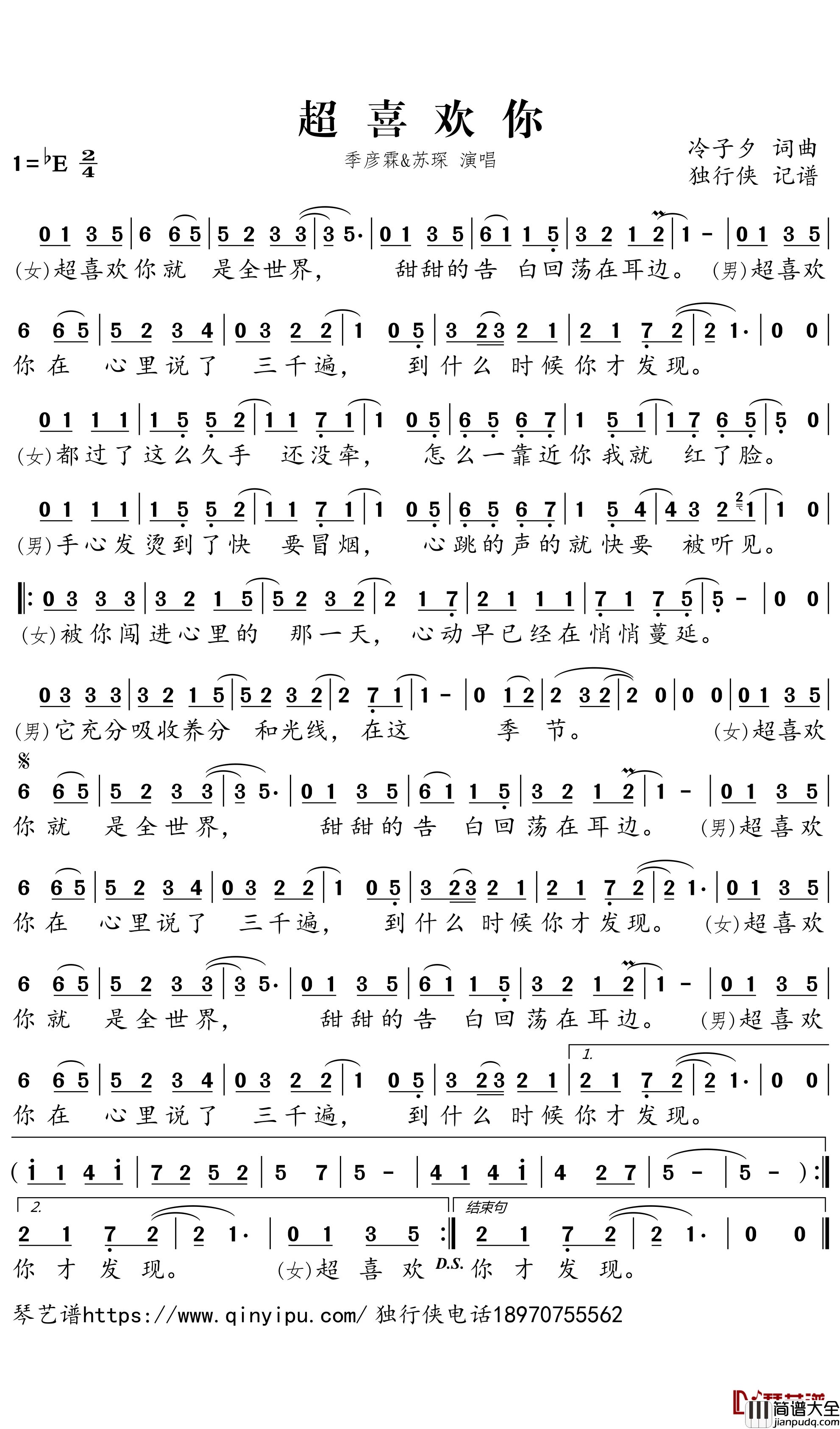 超喜欢你简谱-季彦霖/苏琛歌曲-独行侠曲谱
