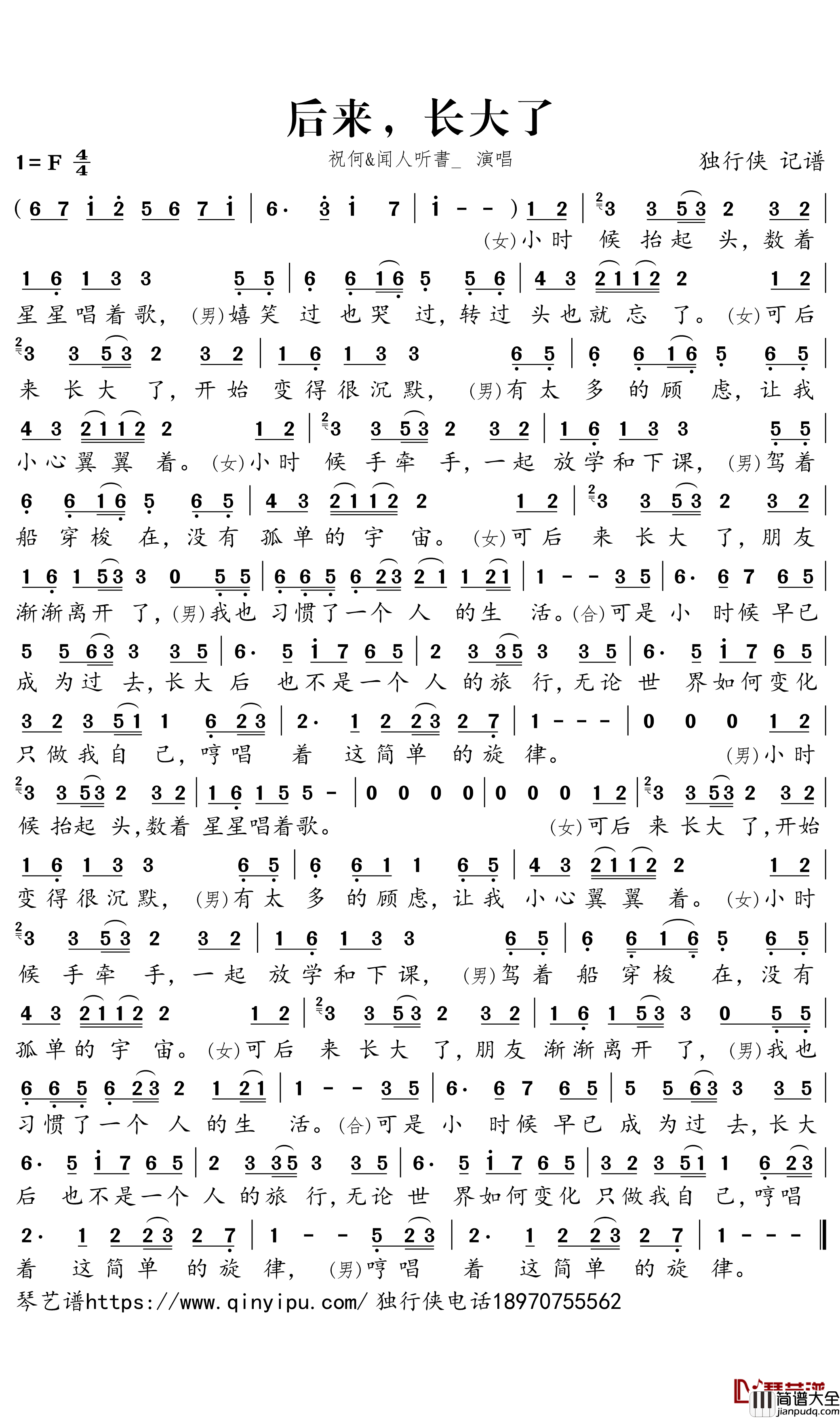 后来,长大了简谱-祝何/闻人听書歌曲-独行侠曲谱