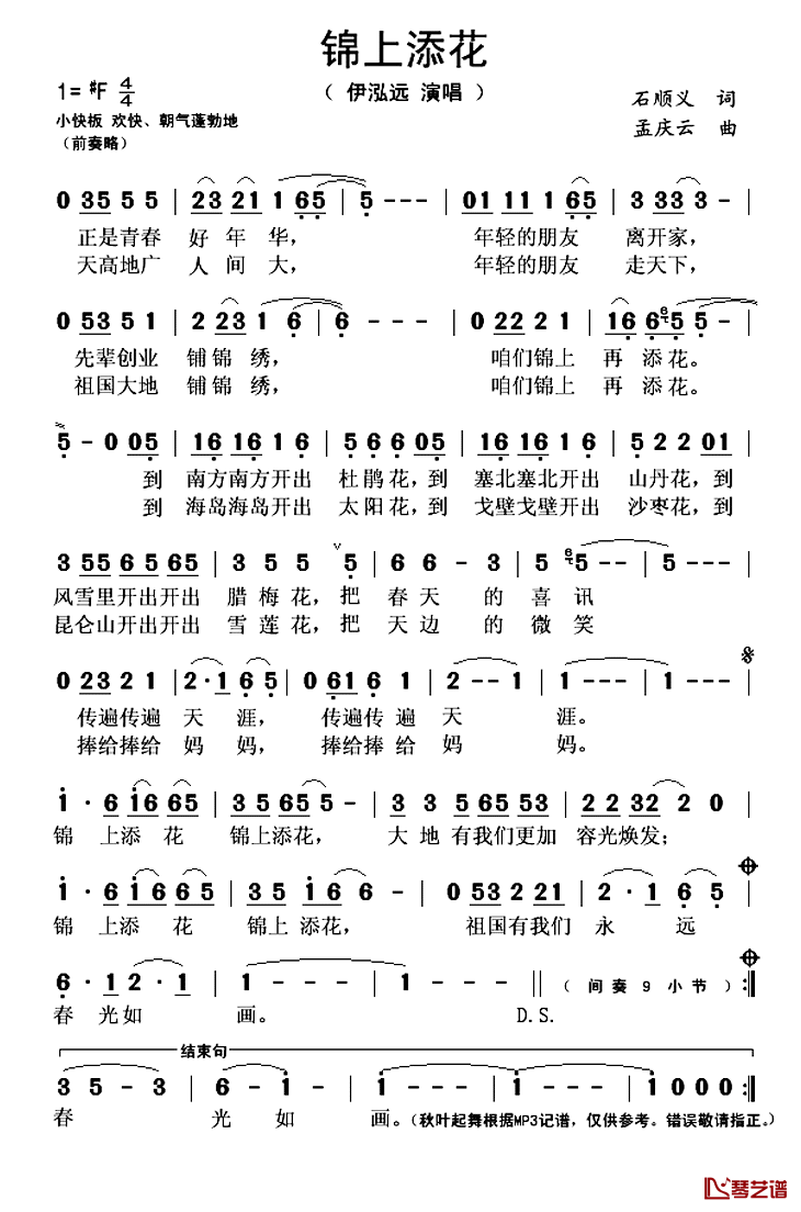 锦上添花简谱(歌词)_伊泓远演唱_秋叶起舞记谱上传