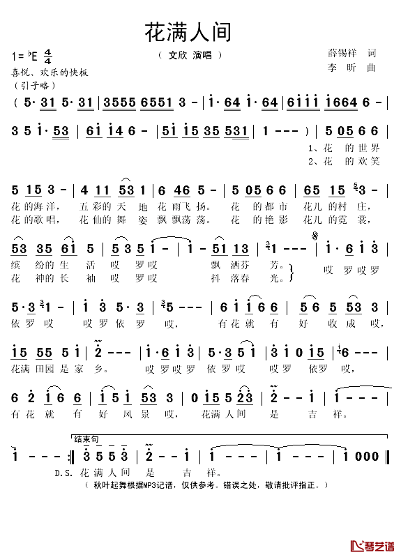 花满人间简谱(歌词)_文欣演唱_秋叶起舞记谱