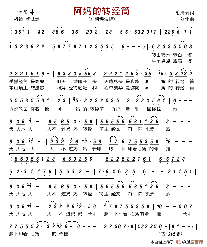 阿妈的转经筒简谱_刘明煜演唱_古弓制作曲谱