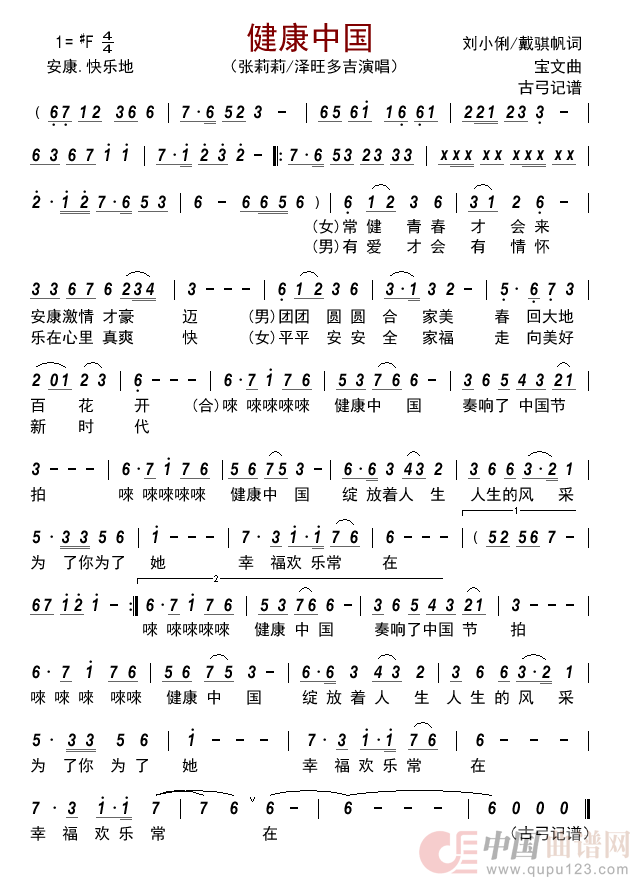 健康中国简谱_张莉莉/泽旺多吉演唱_古弓制作曲谱