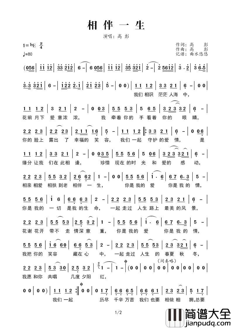 相伴一生（高彭）简谱_高彭演唱_谱友曲水悠悠上传制作曲谱