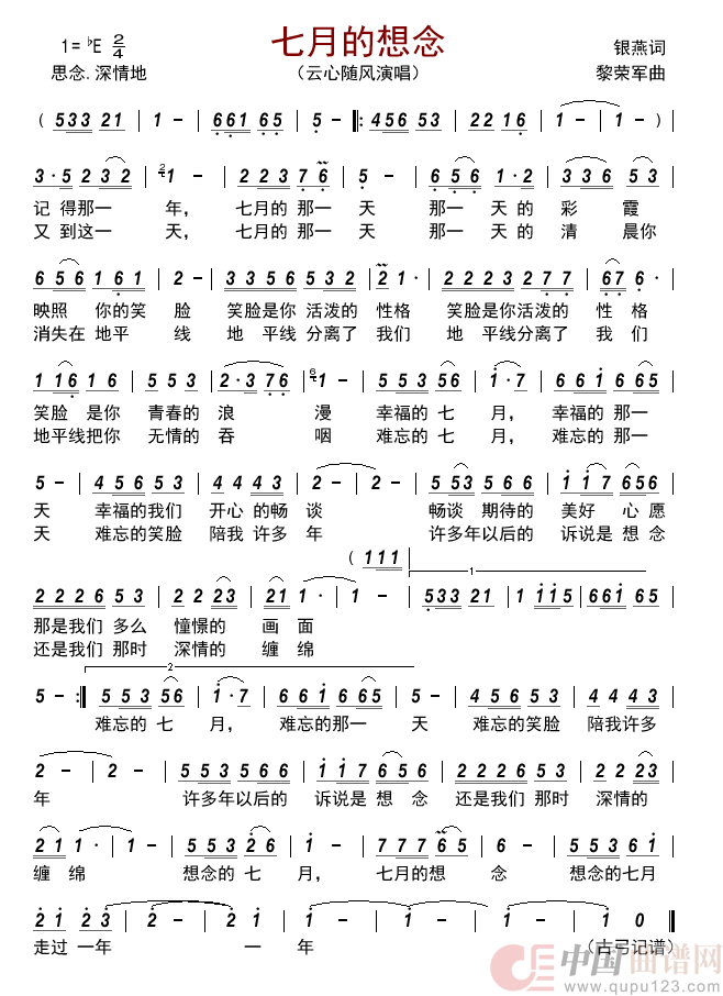 七月的想念简谱_云心随风来源:古弓上传:古弓日期:2022_07_20浏览次数:发送到我的邮箱打包下载全屏查看手机看谱加入收藏发表评论演唱_古弓制作曲谱