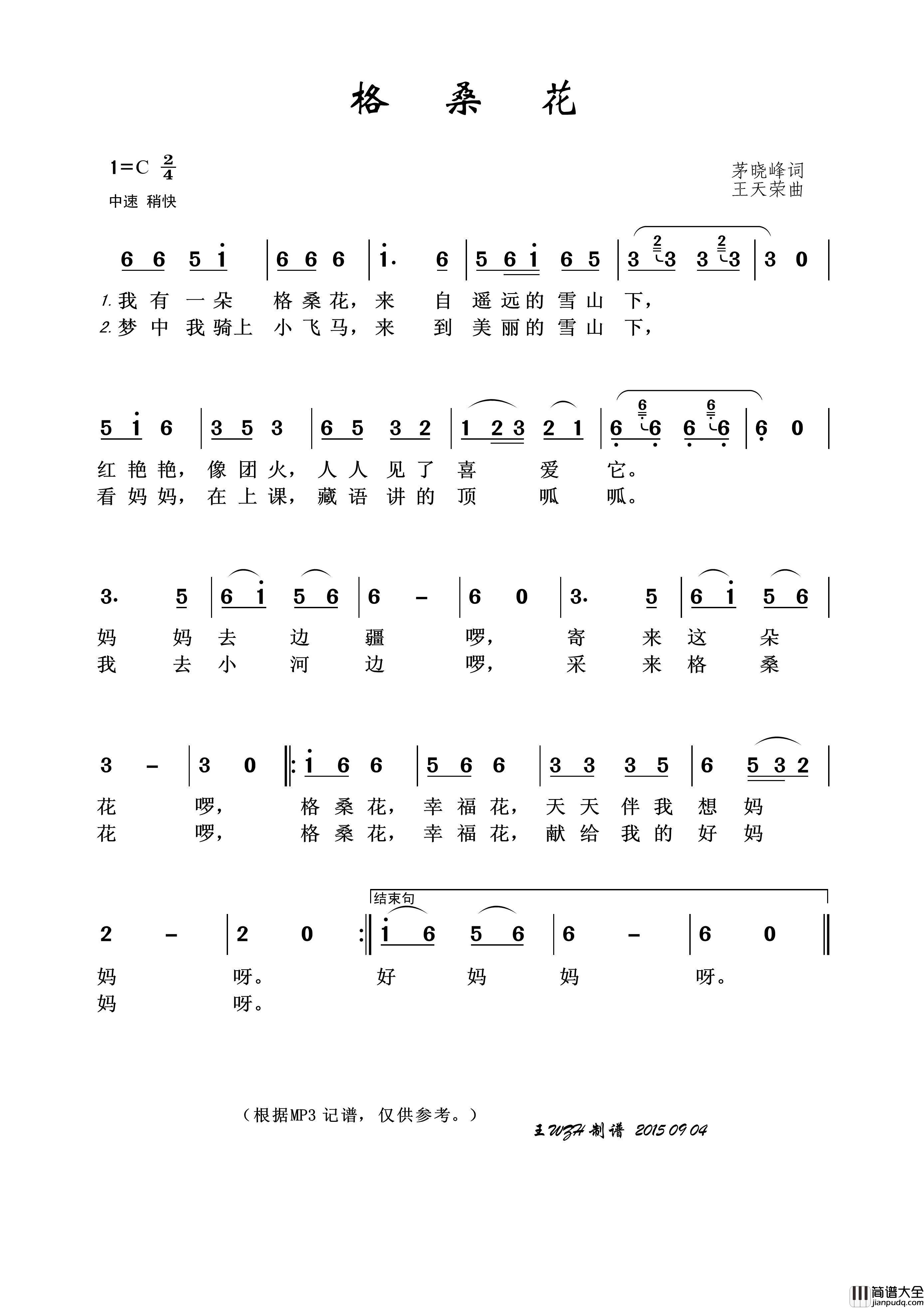 格桑花（茅晓峰词王天荣曲）简谱_演唱_王wzh制作曲谱