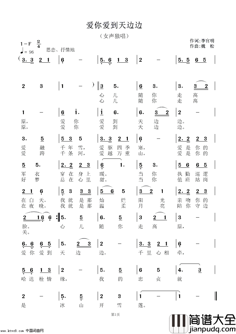 爱你爱到天边边魏松作曲简谱_阳光演唱_李官明/魏松词曲