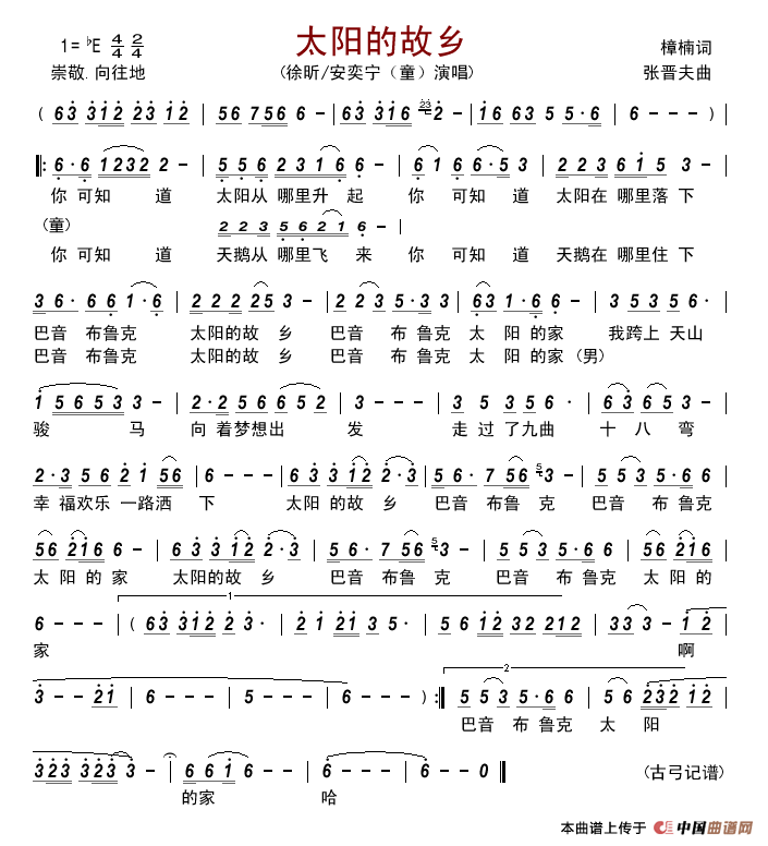 太阳的故乡(樟楠词张晋夫曲)简谱_徐昕安奕宁(童)演唱_古弓制作曲谱