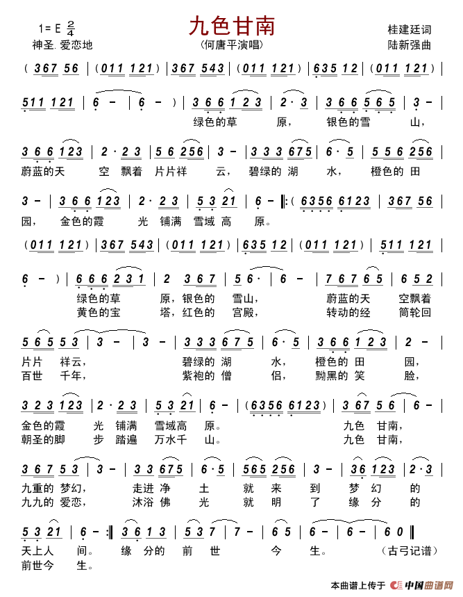 九色甘南(桂建廷词陆新强曲)简谱_何唐平演唱_古弓制作曲谱