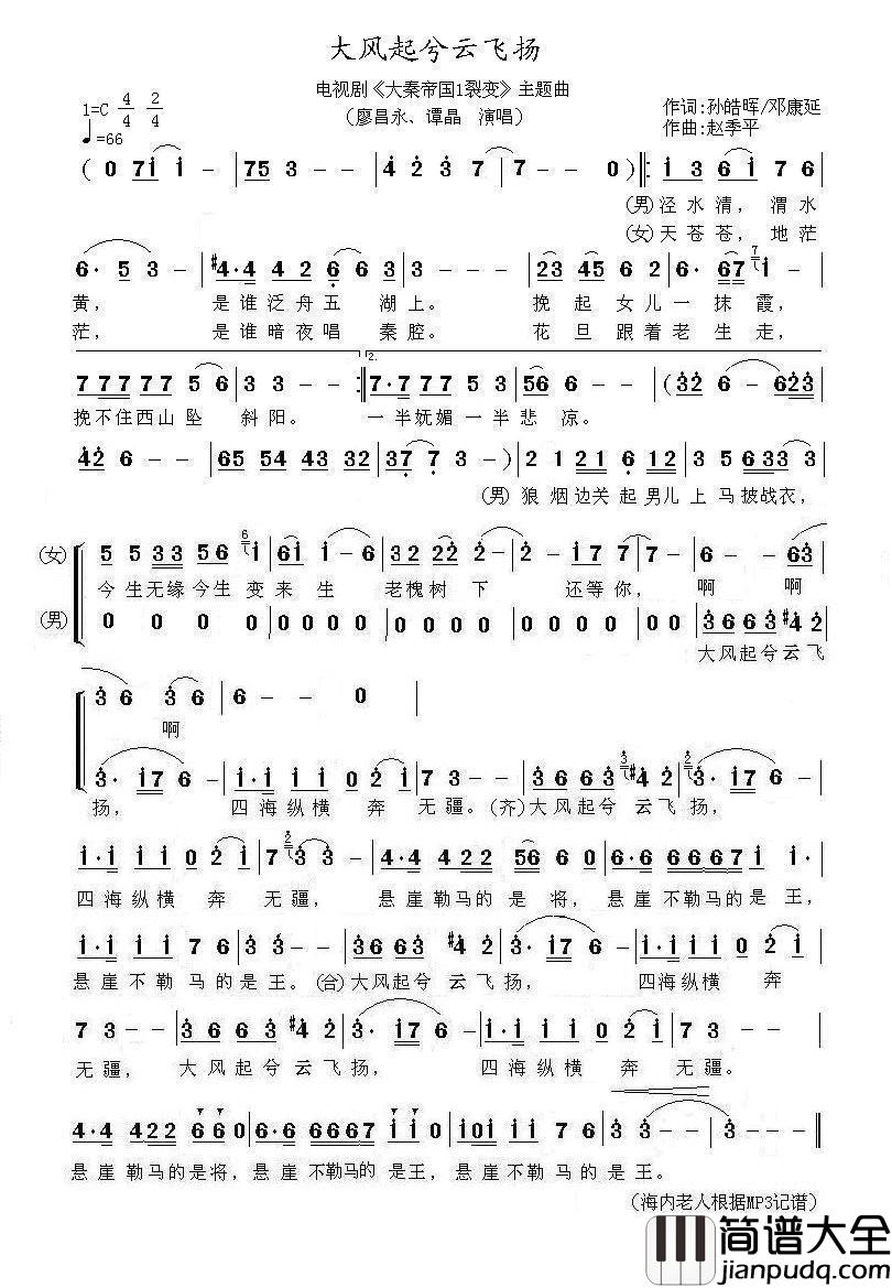 大风起兮云飞扬简谱_廖昌永/谭晶演唱_海内老人记谱制作曲谱