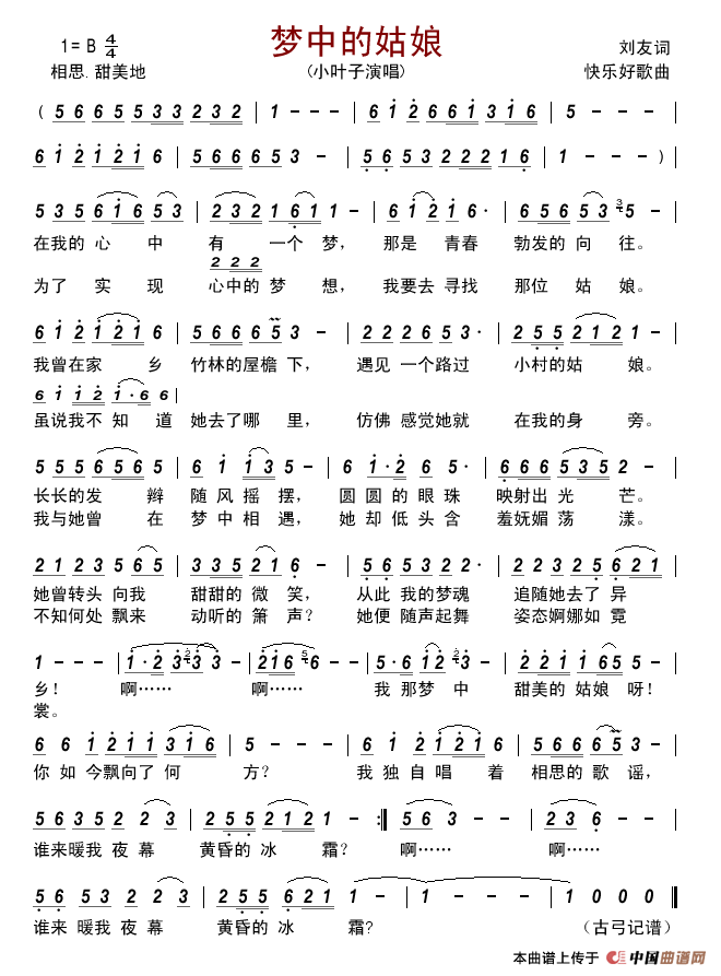 梦中的姑娘(刘友词快乐好歌曲)简谱_小叶子演唱_古弓制作曲谱