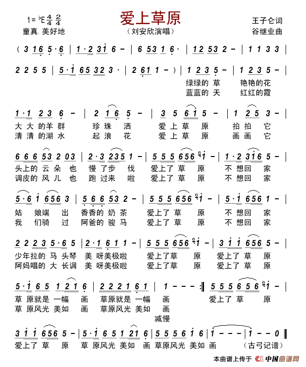 爱上草原(王子仑词谷继业曲)简谱_刘安欣演唱_古弓制作曲谱