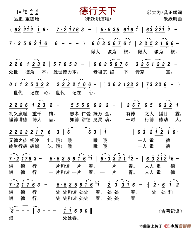 德行天下(邬大为/龚正斌词朱跃明曲)简谱_朱跃明演唱_古弓制作曲谱