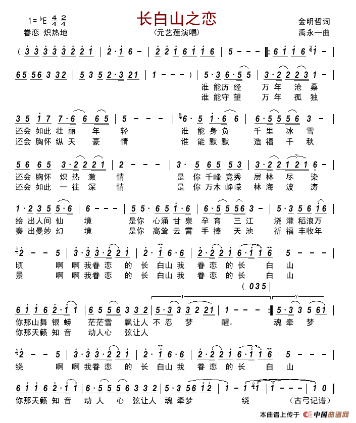 长白山之恋(金明哲词禹永一曲)简谱_元艺莲演唱_古弓制作曲谱