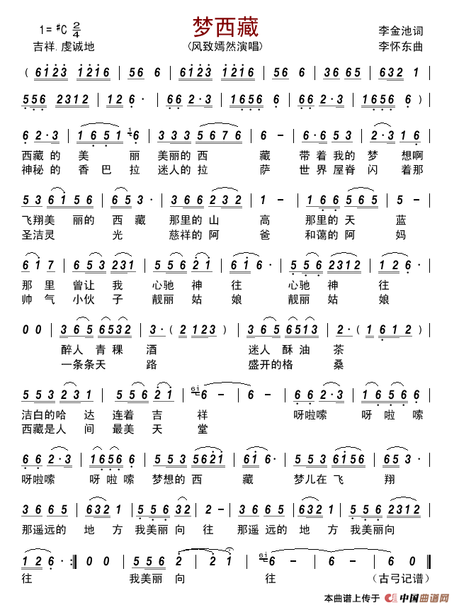 梦西藏(李金池词李怀东曲)简谱_风致嫣然演唱_古弓制作曲谱