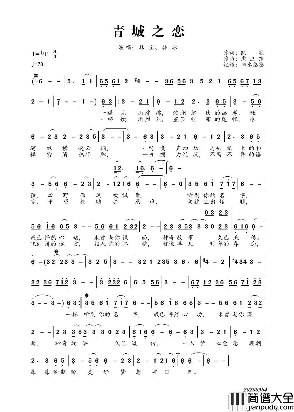 青城之恋简谱_林宝、韩冰演唱_谱友曲水悠悠上传制作曲谱