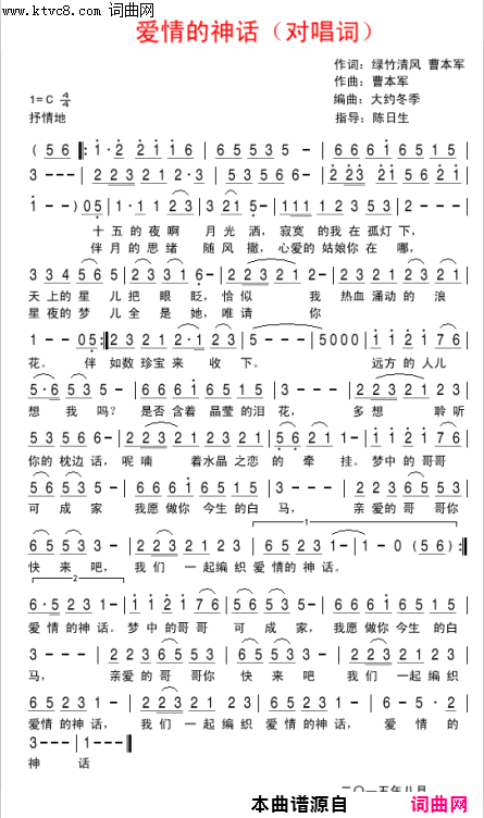 爱情的神话对唱歌谱简谱_宋键演唱_曹本军、绿竹清风/曹本军词曲